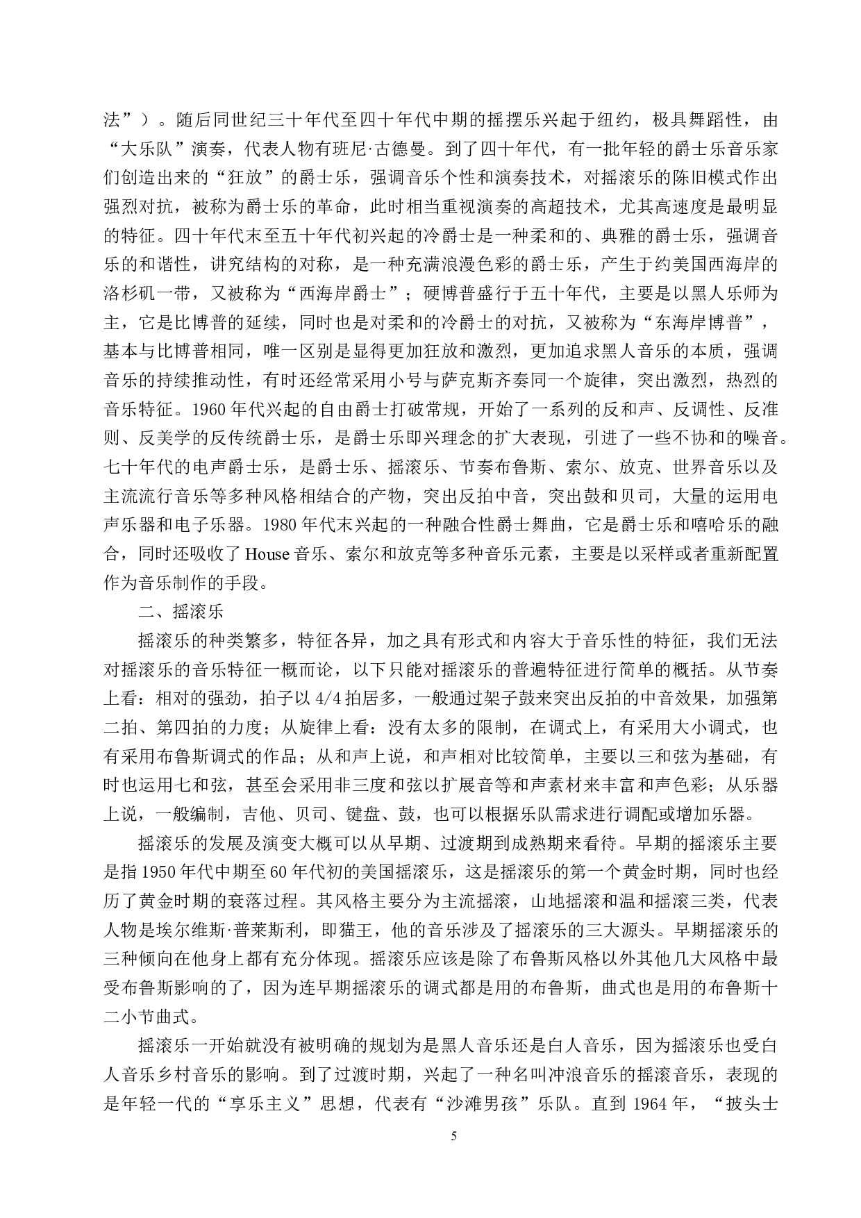 节奏布鲁斯（R&B）对欧美流行音乐风格的影响-8479字.docx 第8页