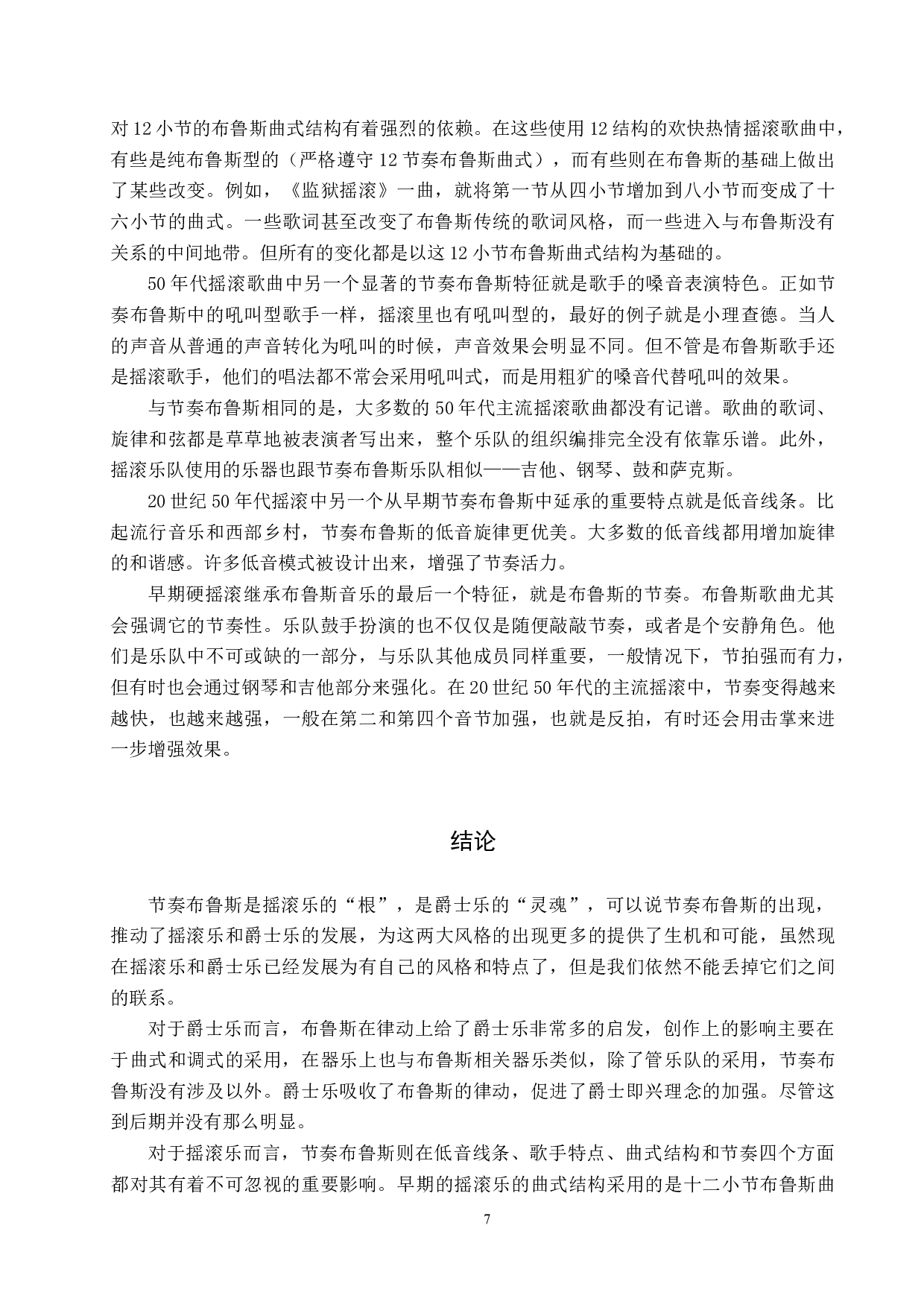 节奏布鲁斯（R&B）对欧美流行音乐风格的影响-8479字.docx 第10页