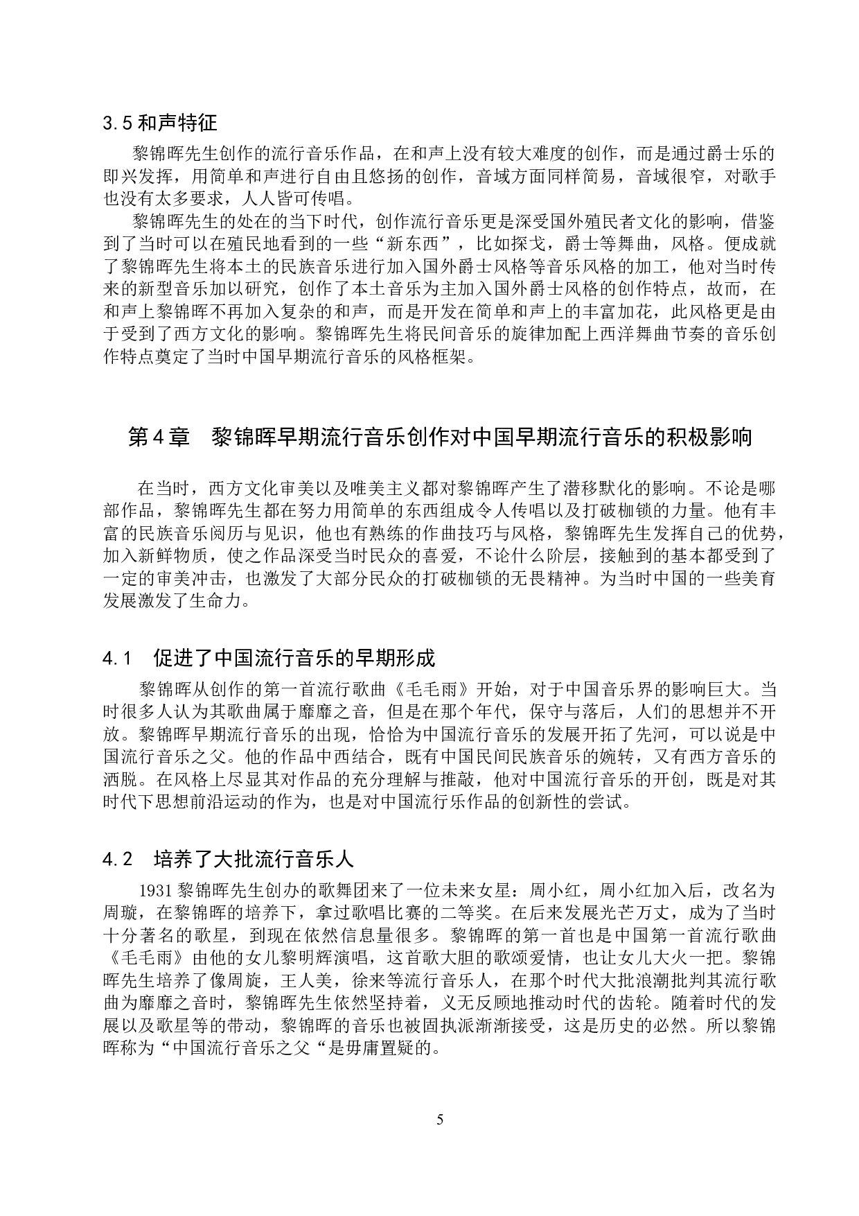 黎锦晖早期流行歌曲创作特征研究-6991字.doc 第8页