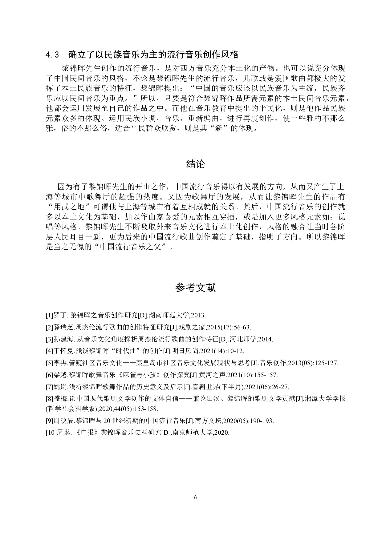 黎锦晖早期流行歌曲创作特征研究-6991字.doc 第9页