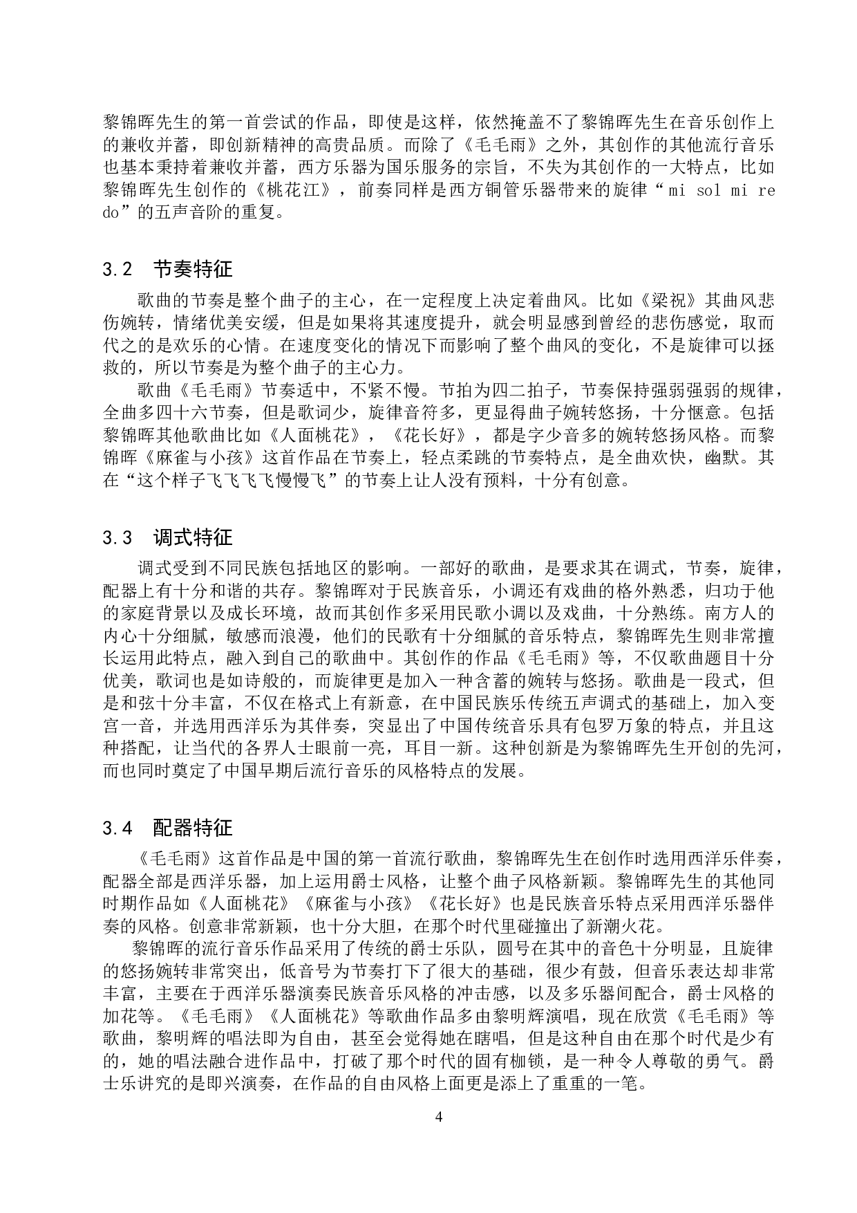 黎锦晖早期流行歌曲创作特征研究-6991字.doc 第7页