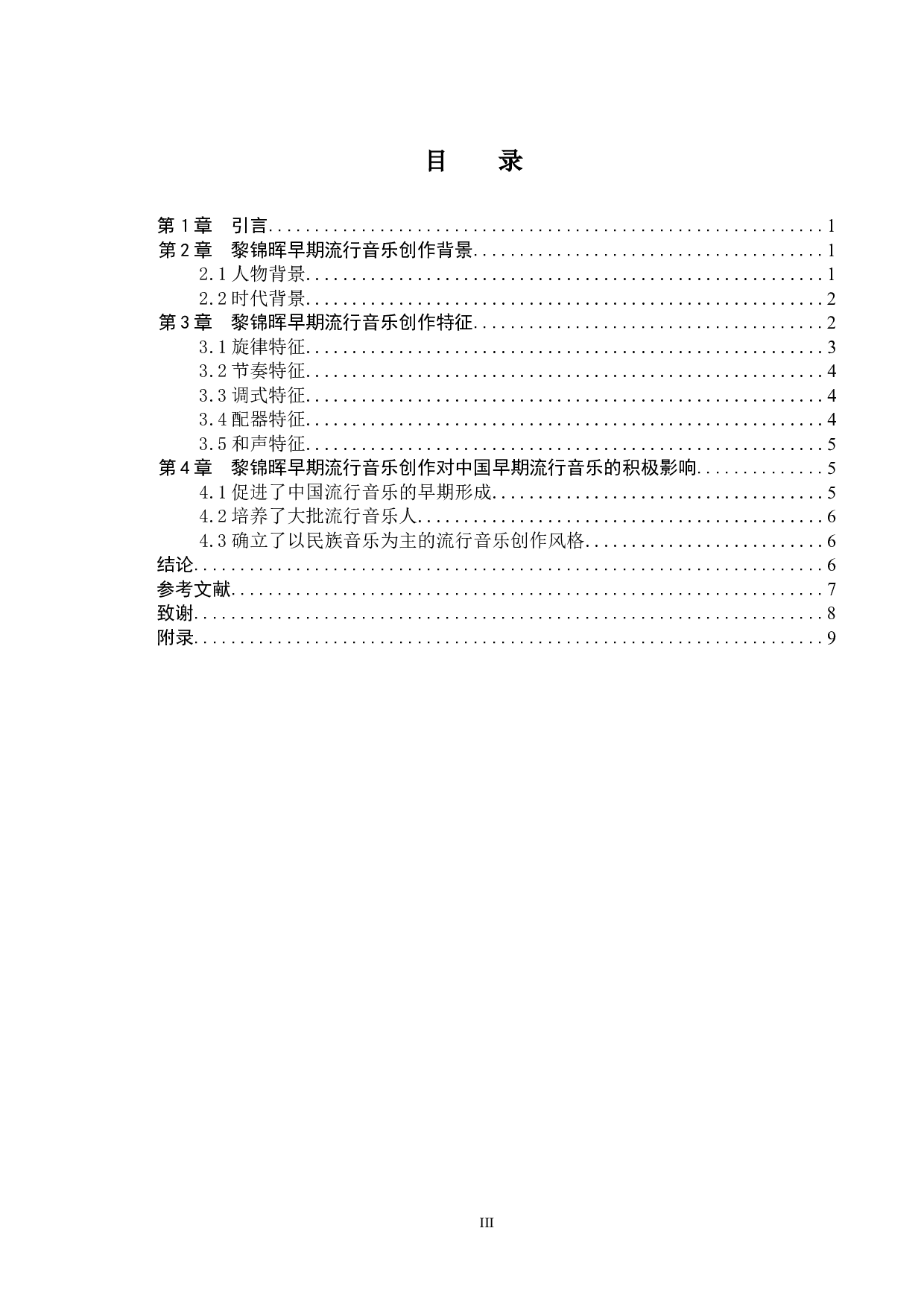 黎锦晖早期流行歌曲创作特征研究-6991字.doc 第3页