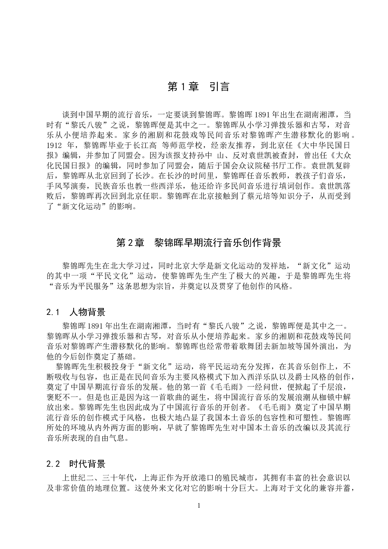 黎锦晖早期流行歌曲创作特征研究-6991字.doc 第4页