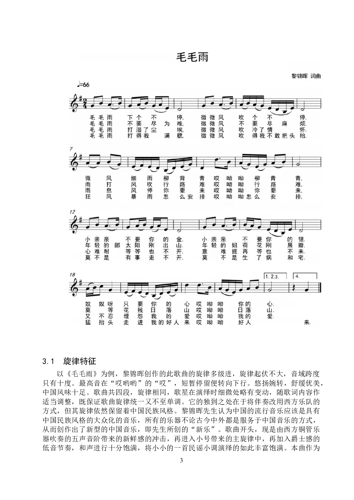 黎锦晖早期流行歌曲创作特征研究-6991字.doc 第6页