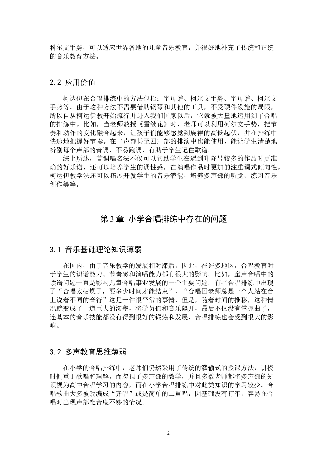 柯达伊教学法在小学合唱排练中的应用-7388字.docx 第5页