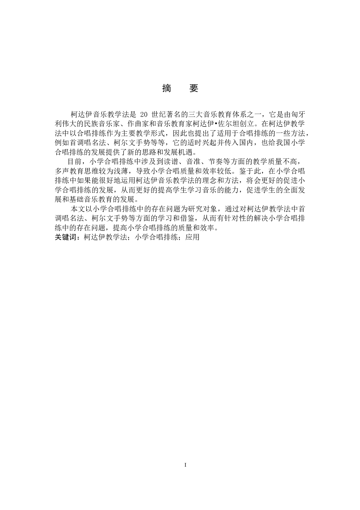 柯达伊教学法在小学合唱排练中的应用-7388字.docx 第1页