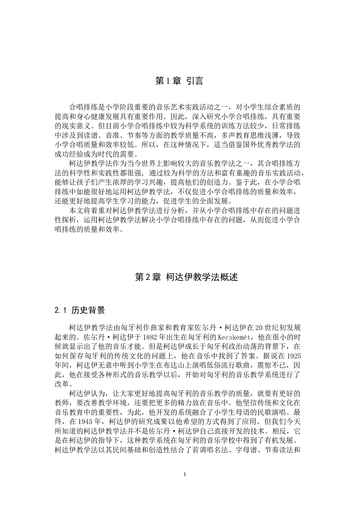 柯达伊教学法在小学合唱排练中的应用-7388字.docx 第4页