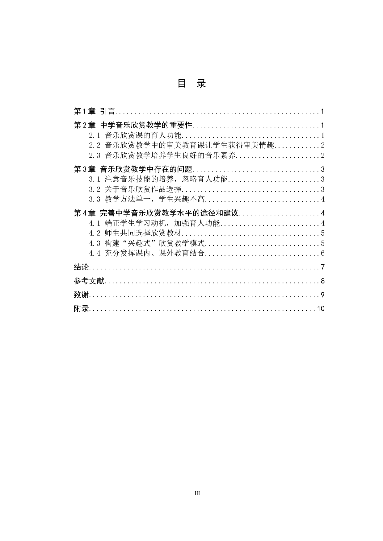 中学音乐欣赏教学之我见-7269字.docx 第3页