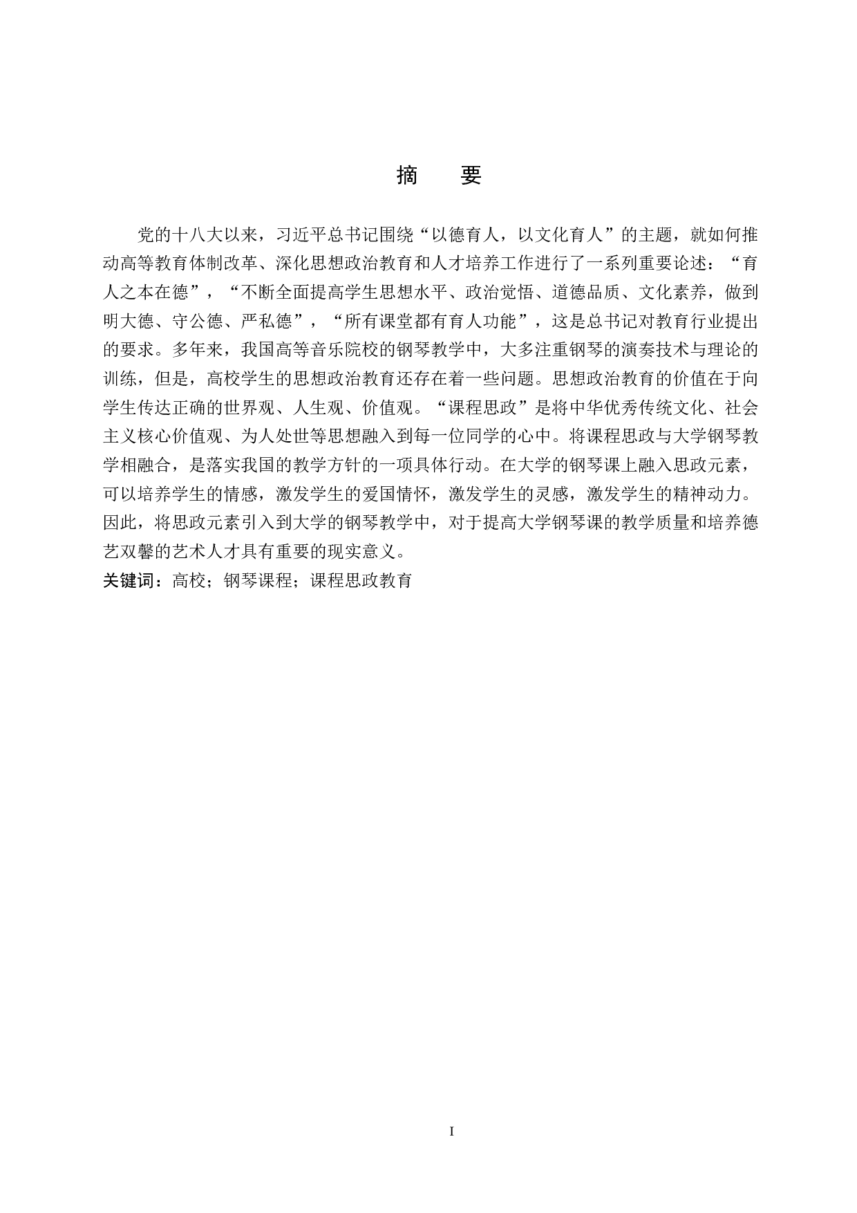 高校钢琴课程思政教学策略初探-8206字.docx 第1页