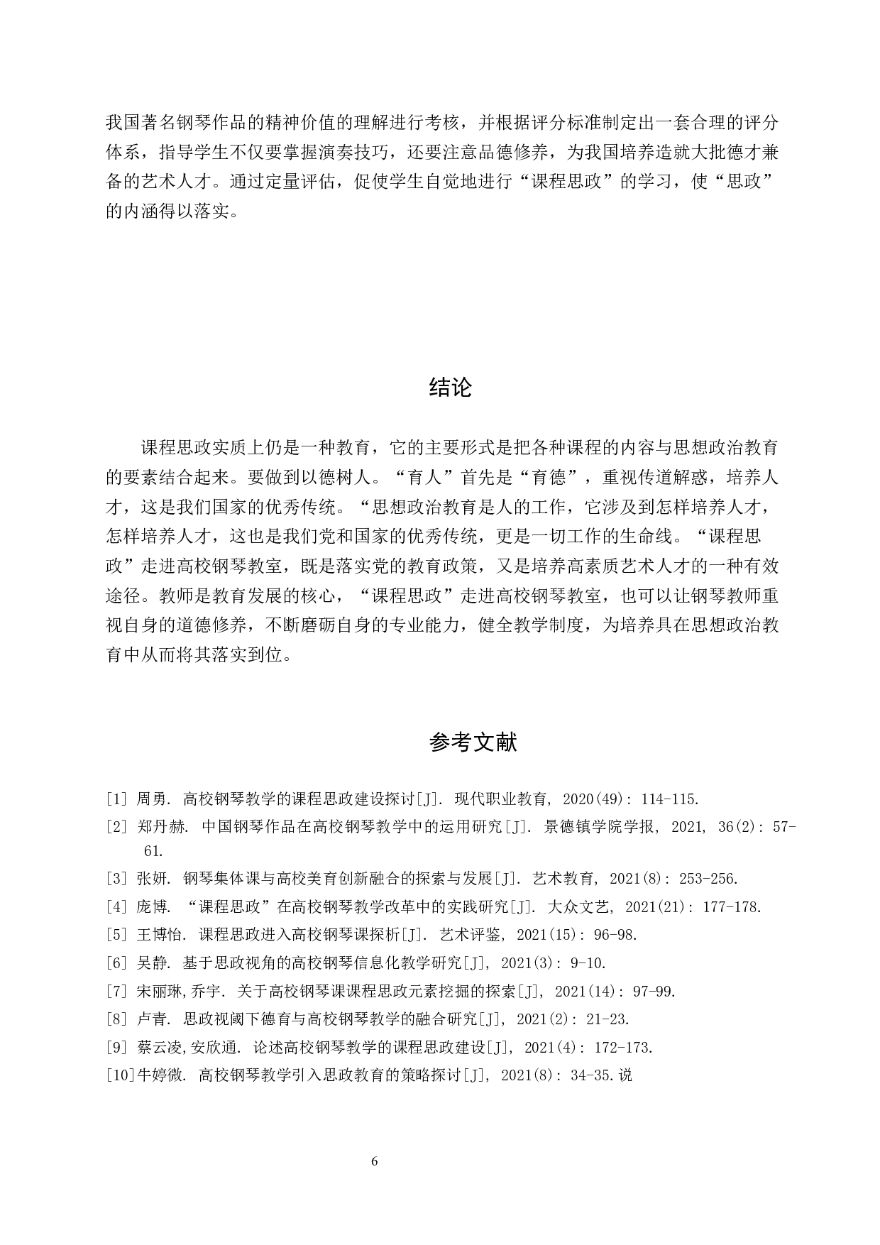 高校钢琴课程思政教学策略初探-8206字.docx 第9页