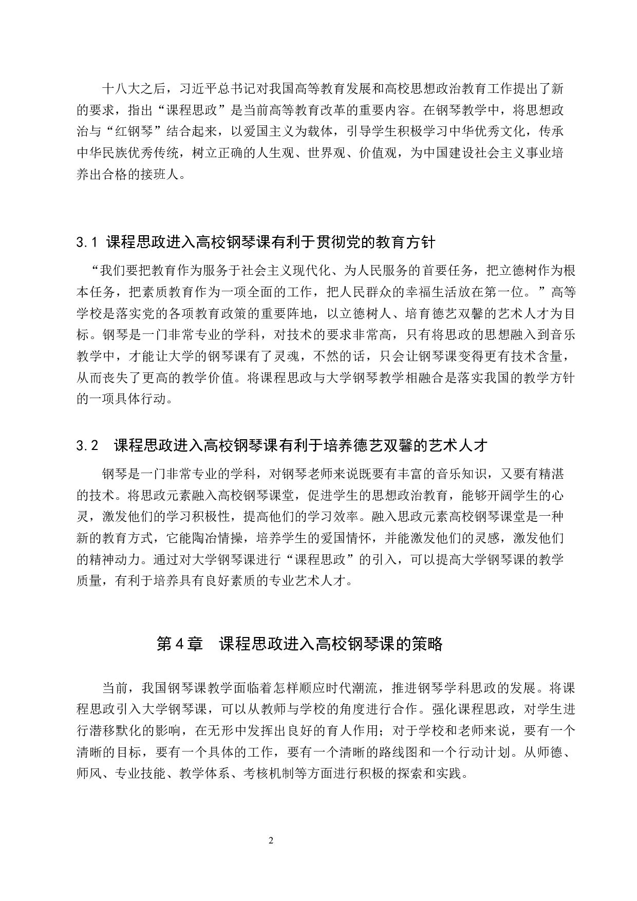 高校钢琴课程思政教学策略初探-8206字.docx 第5页