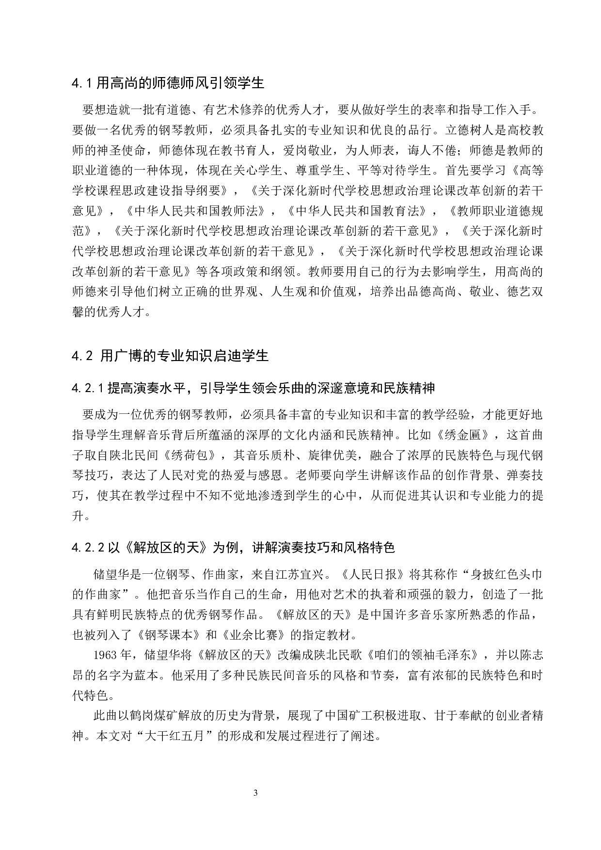 高校钢琴课程思政教学策略初探-8206字.docx 第6页