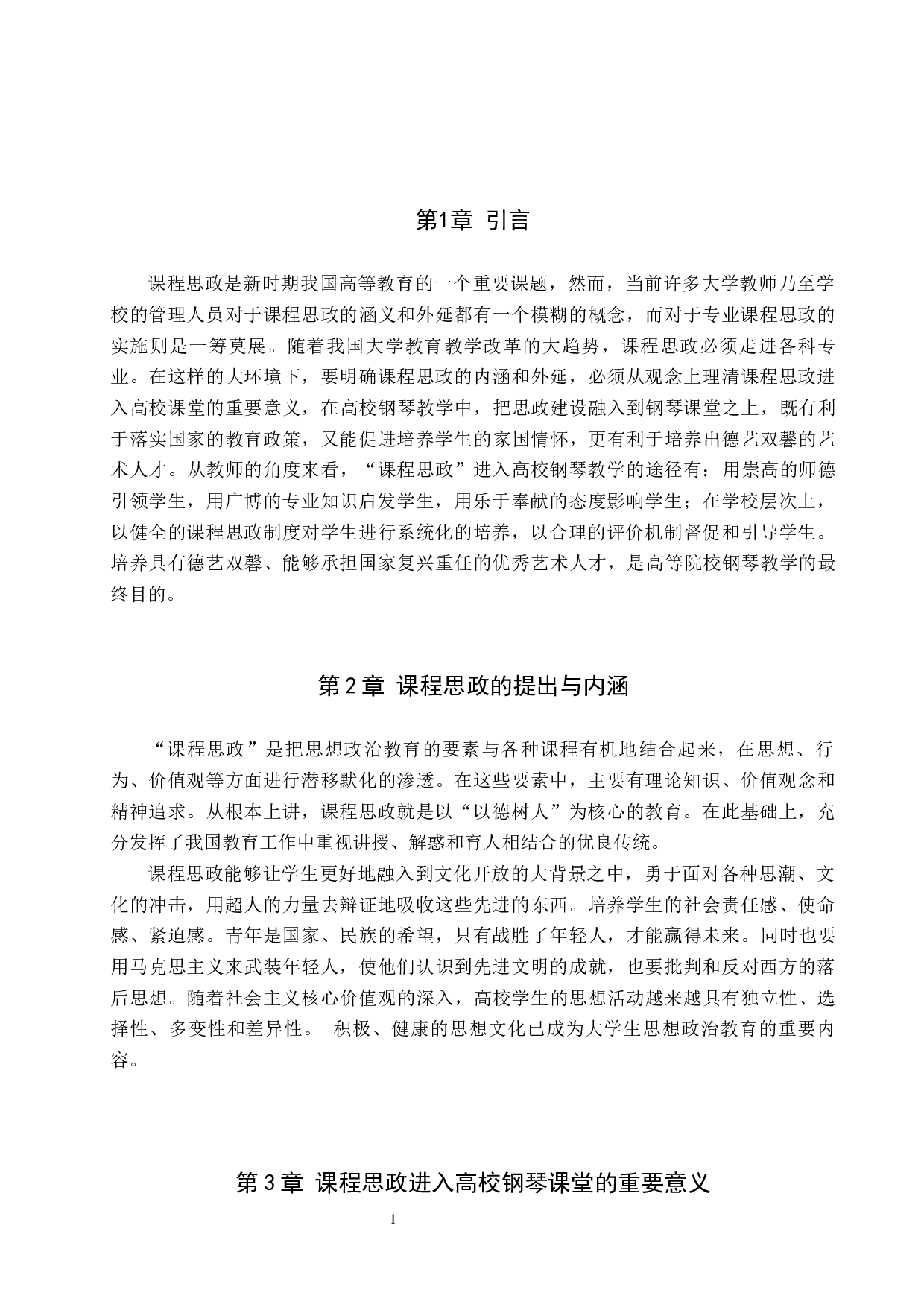 高校钢琴课程思政教学策略初探-8206字.docx 第4页