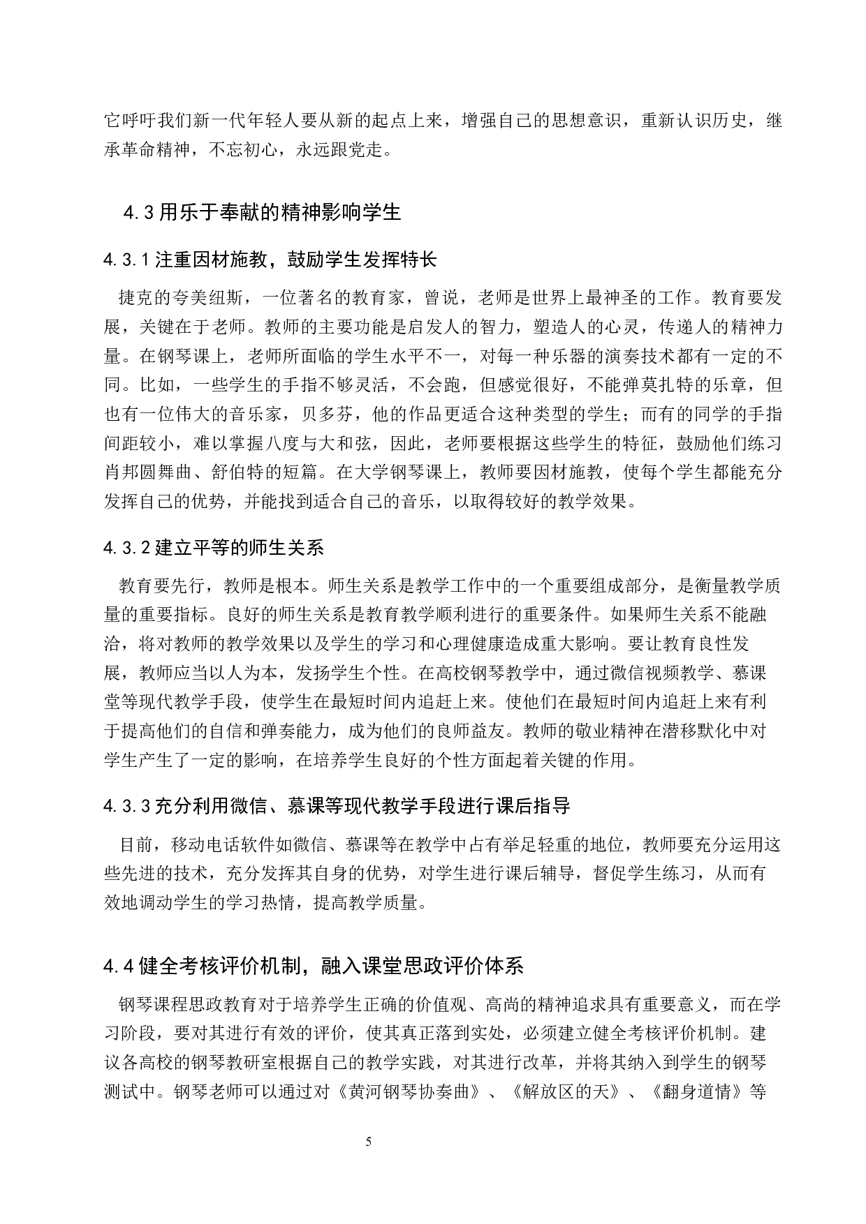 高校钢琴课程思政教学策略初探-8206字.docx 第8页