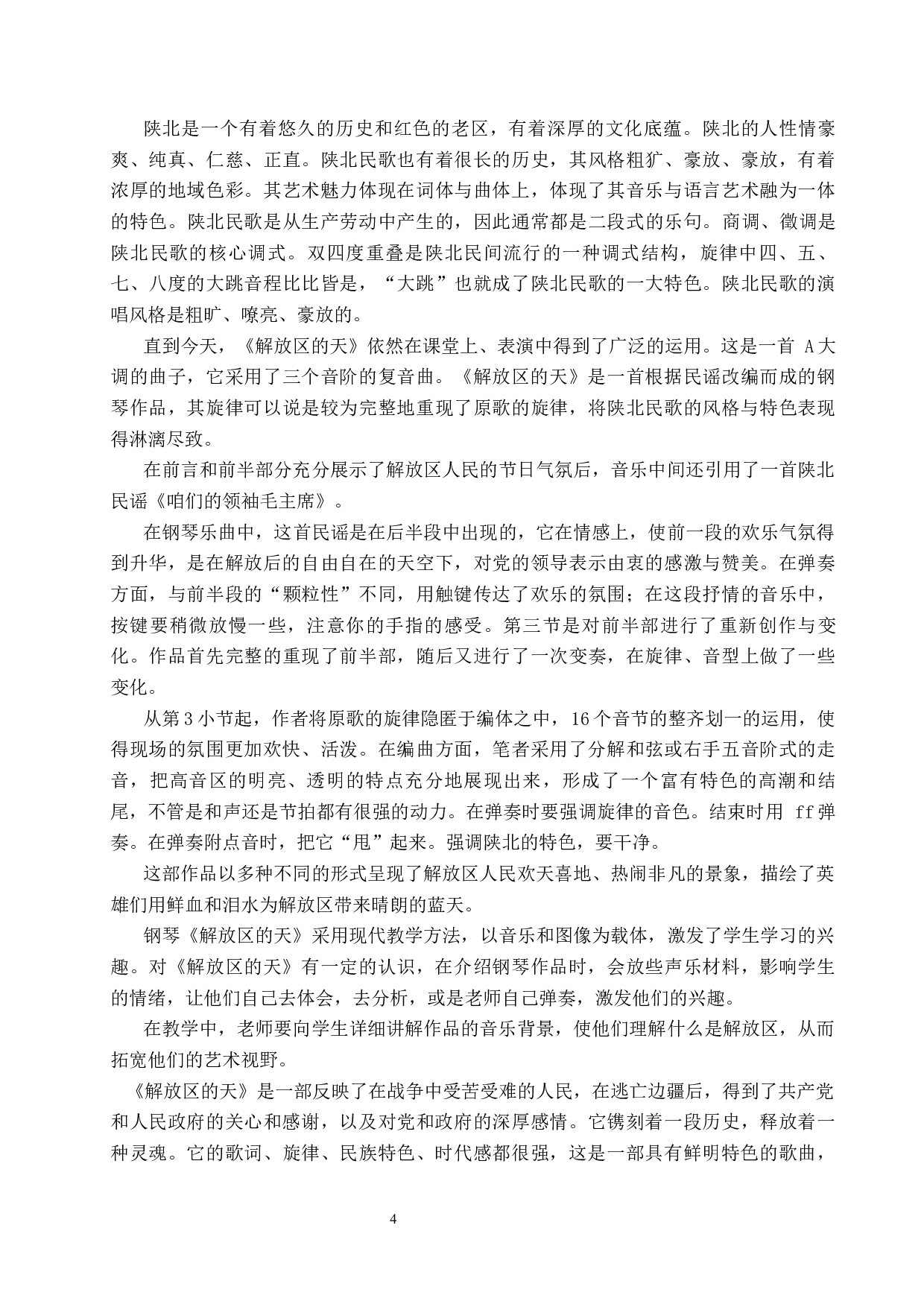 高校钢琴课程思政教学策略初探-8206字.docx 第7页