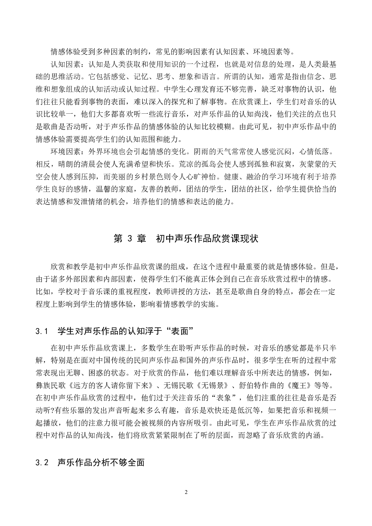 初中声乐作品欣赏课中情感体验初探-7600字.docx 第5页