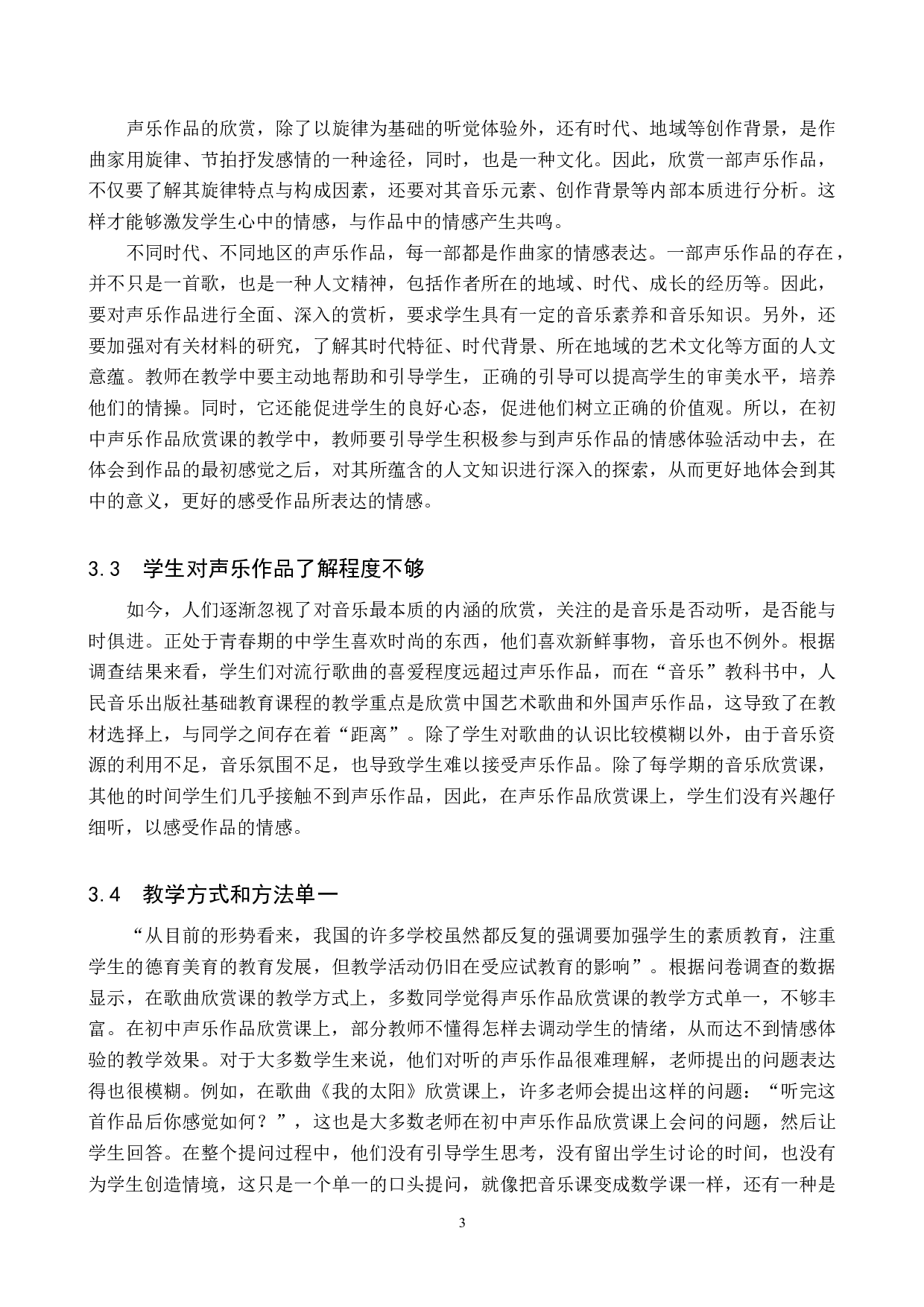 初中声乐作品欣赏课中情感体验初探-7600字.docx 第6页