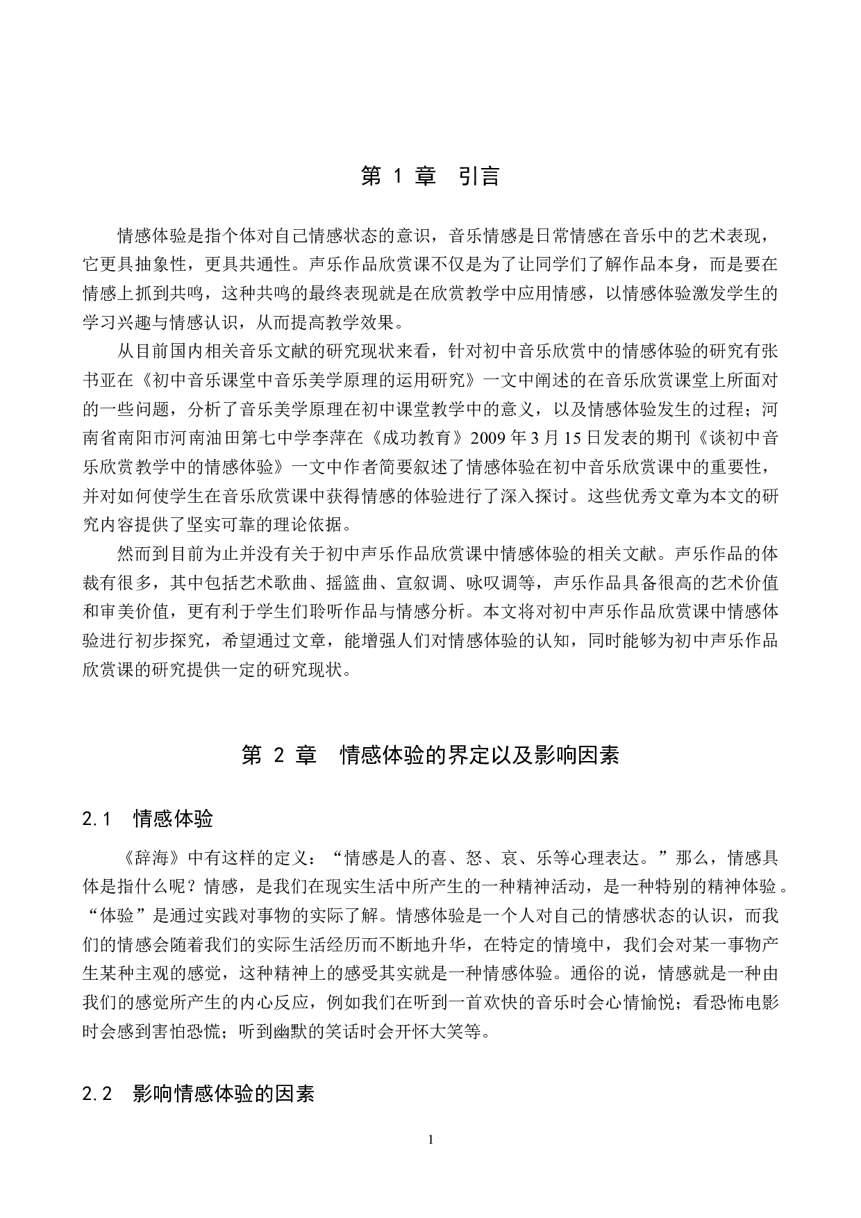 初中声乐作品欣赏课中情感体验初探-7600字.docx 第4页