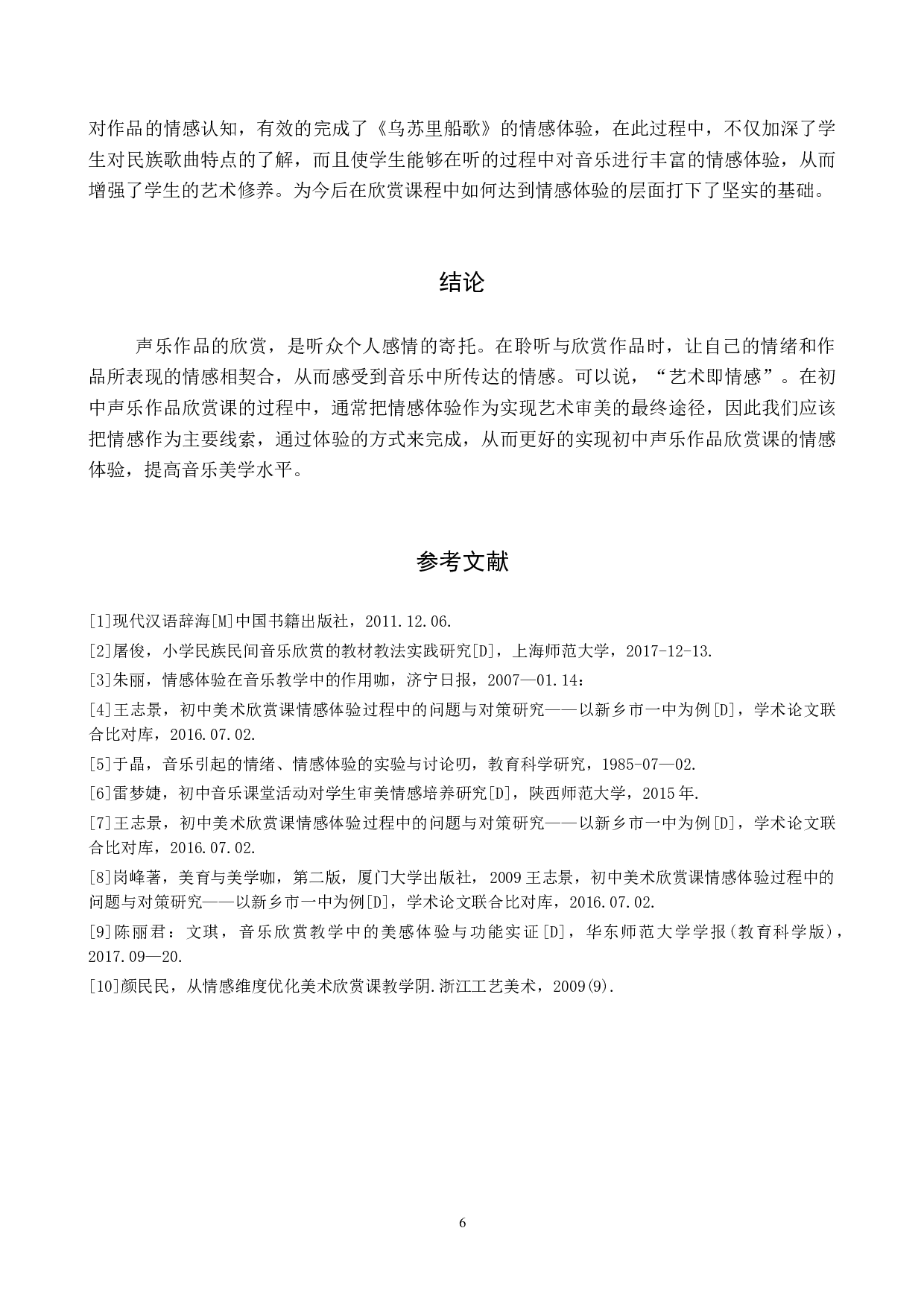 初中声乐作品欣赏课中情感体验初探-7600字.docx 第9页