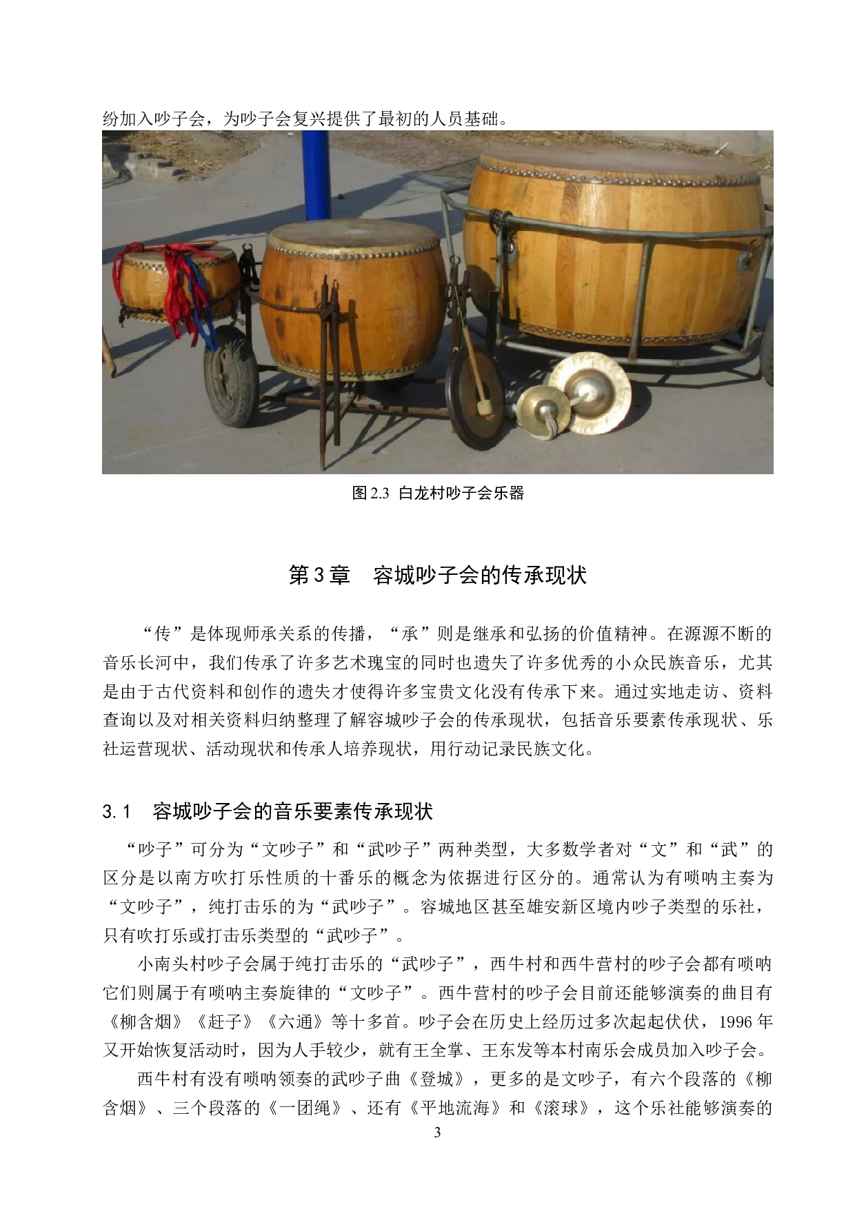 容城民间音乐吵子会的传承与发展-8684字.doc 第6页