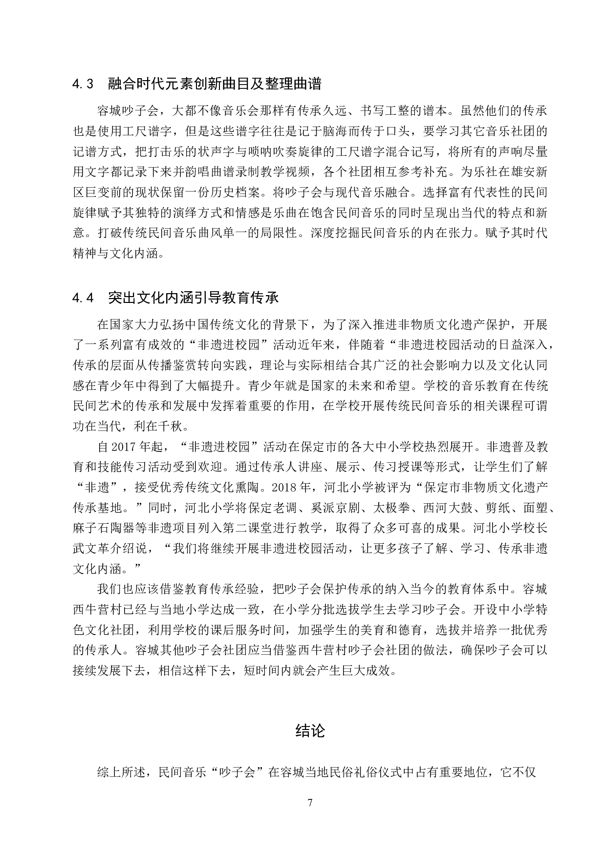 容城民间音乐吵子会的传承与发展-8684字.doc 第10页