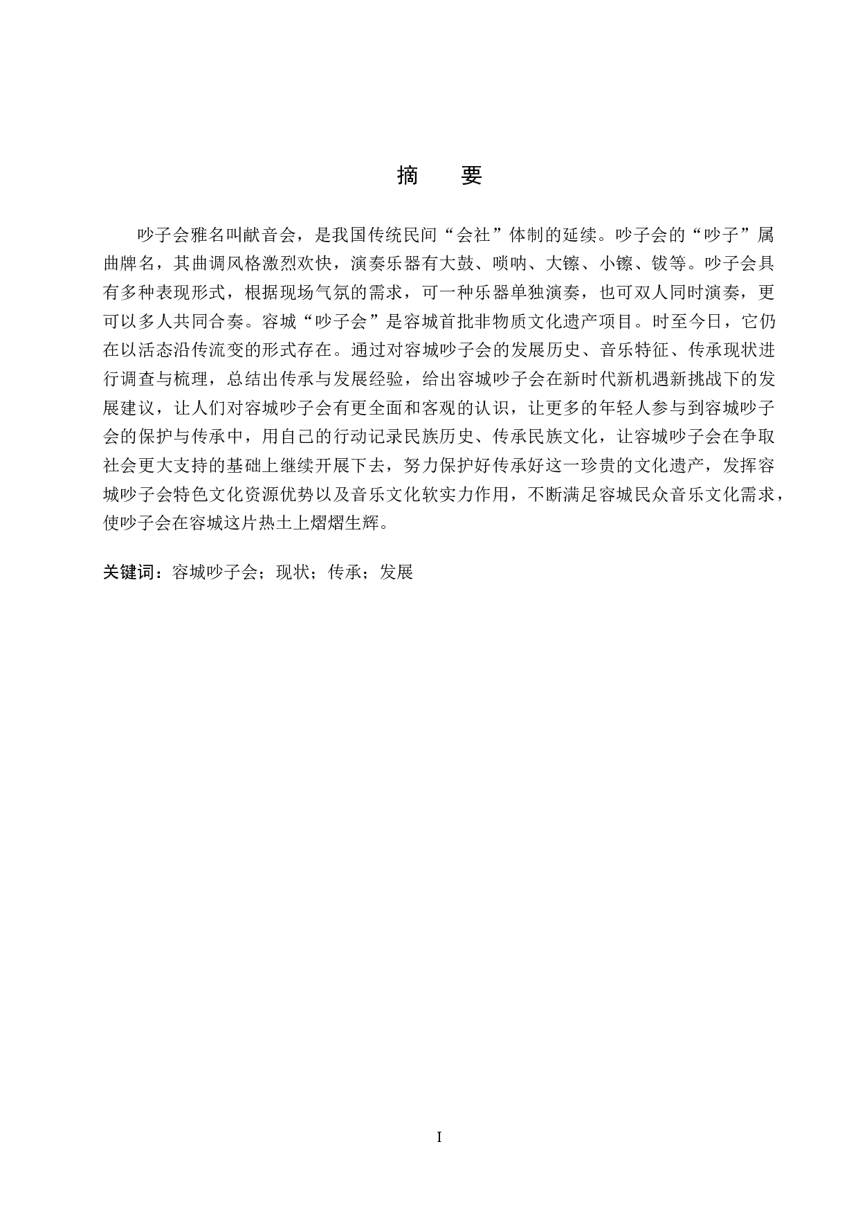 容城民间音乐吵子会的传承与发展-8684字.doc 第1页