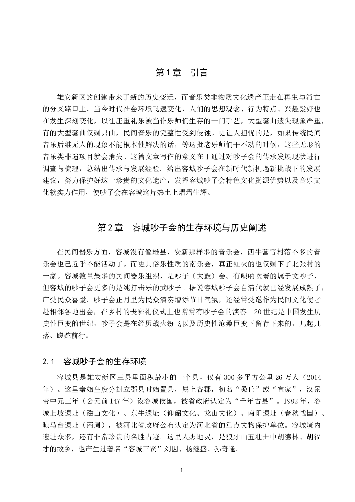 容城民间音乐吵子会的传承与发展-8684字.doc 第4页