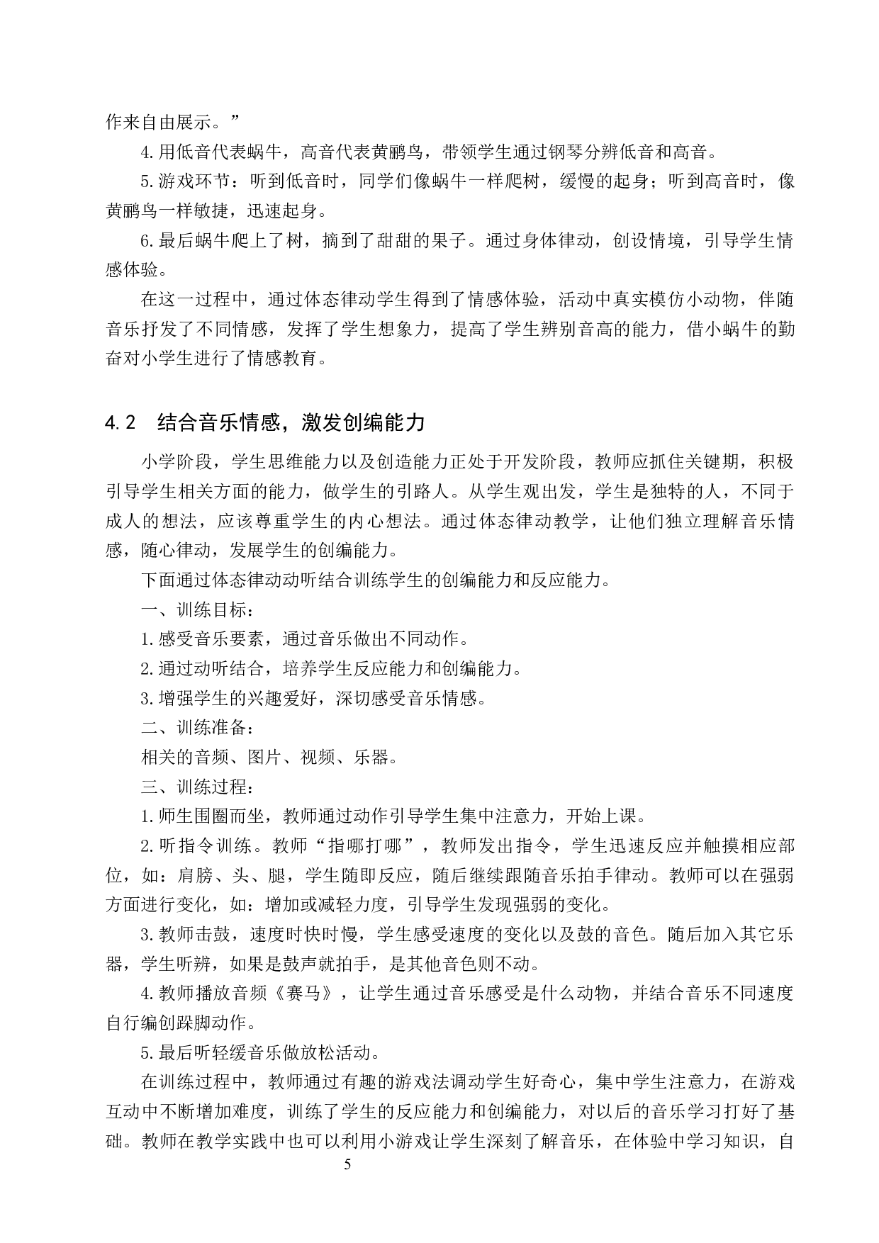 体态律动在小学音乐教学中的应用-8850字.docx 第8页