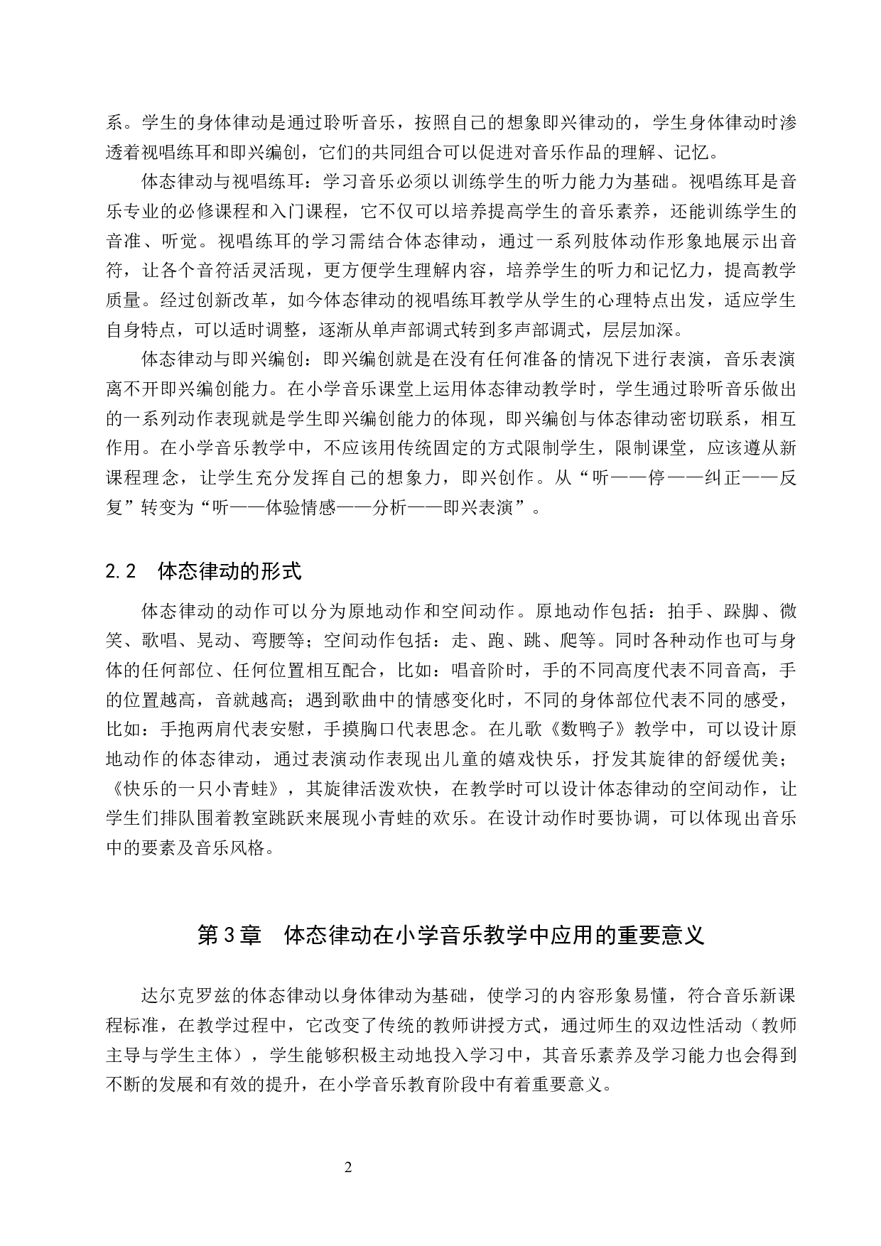 体态律动在小学音乐教学中的应用-8850字.docx 第5页
