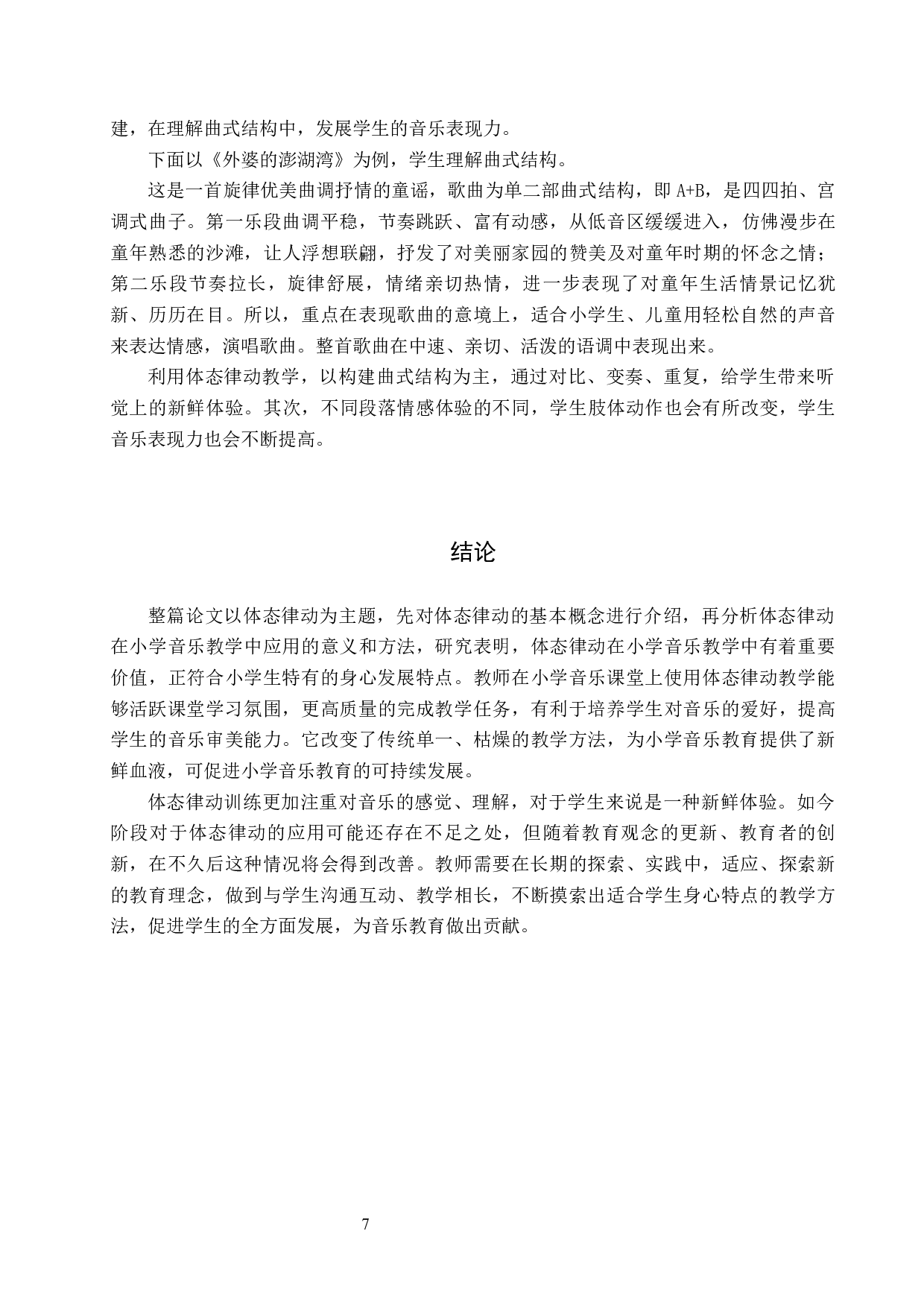 体态律动在小学音乐教学中的应用-8850字.docx 第10页