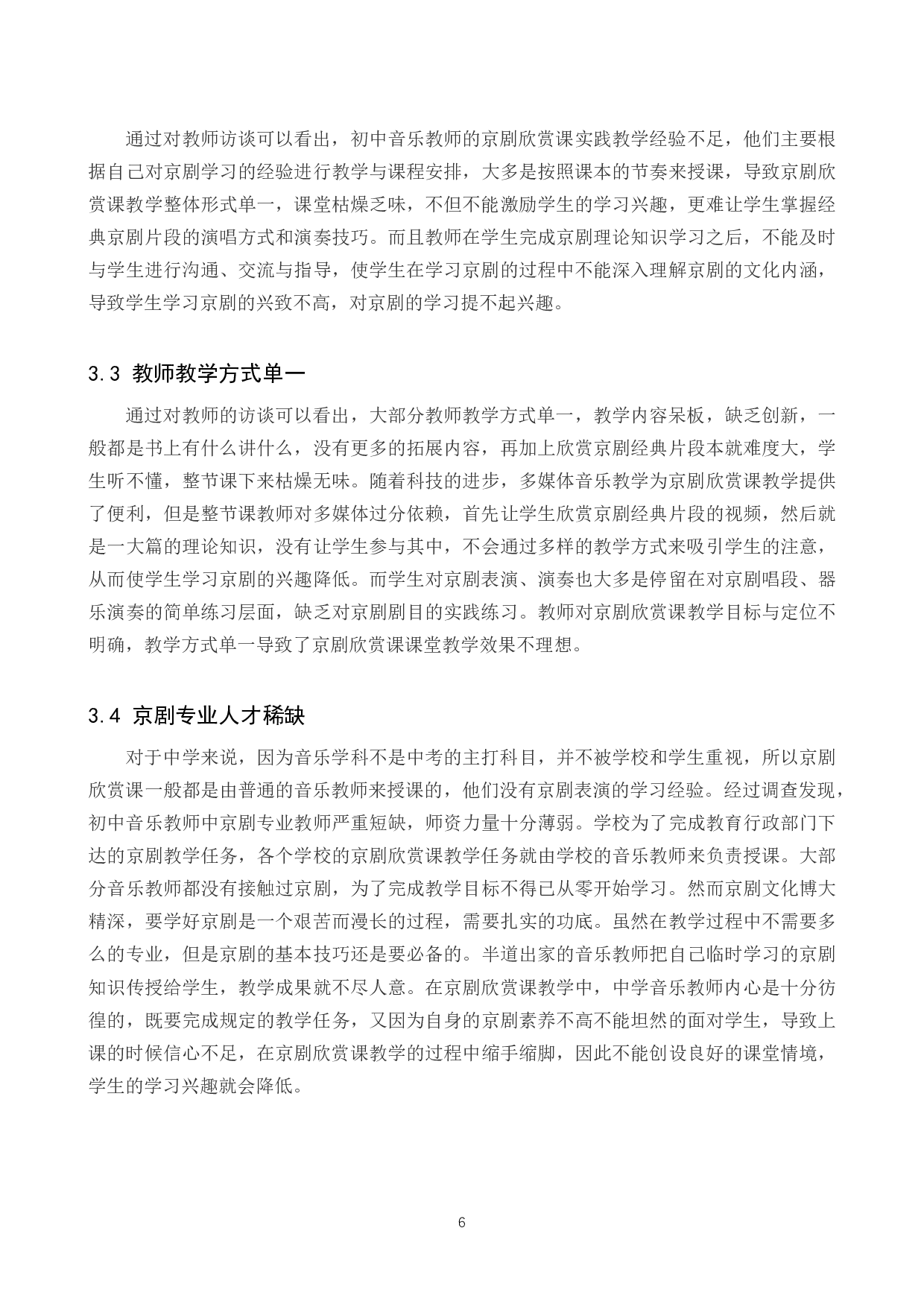 初中音乐京剧欣赏课教学分析-8454字.docx 第9页