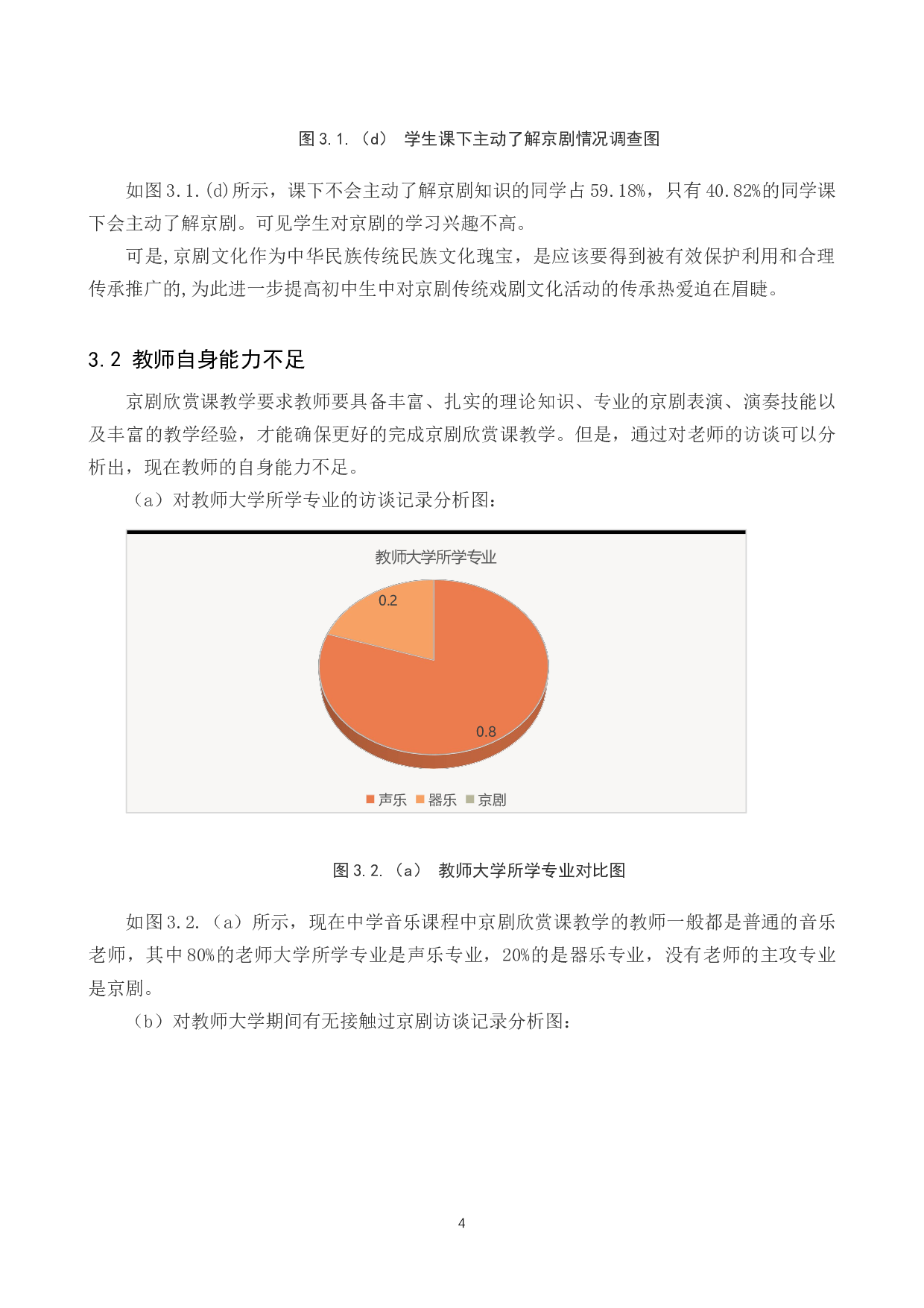 初中音乐京剧欣赏课教学分析-8454字.docx 第7页