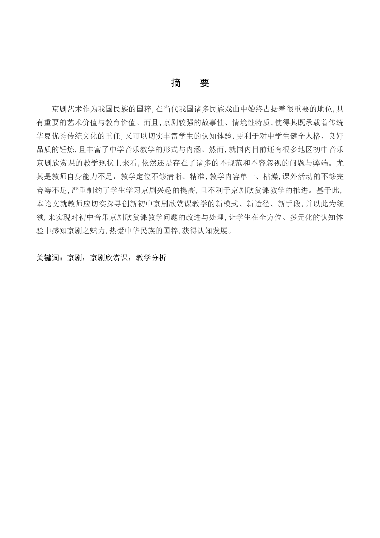 初中音乐京剧欣赏课教学分析-8454字.docx 第1页