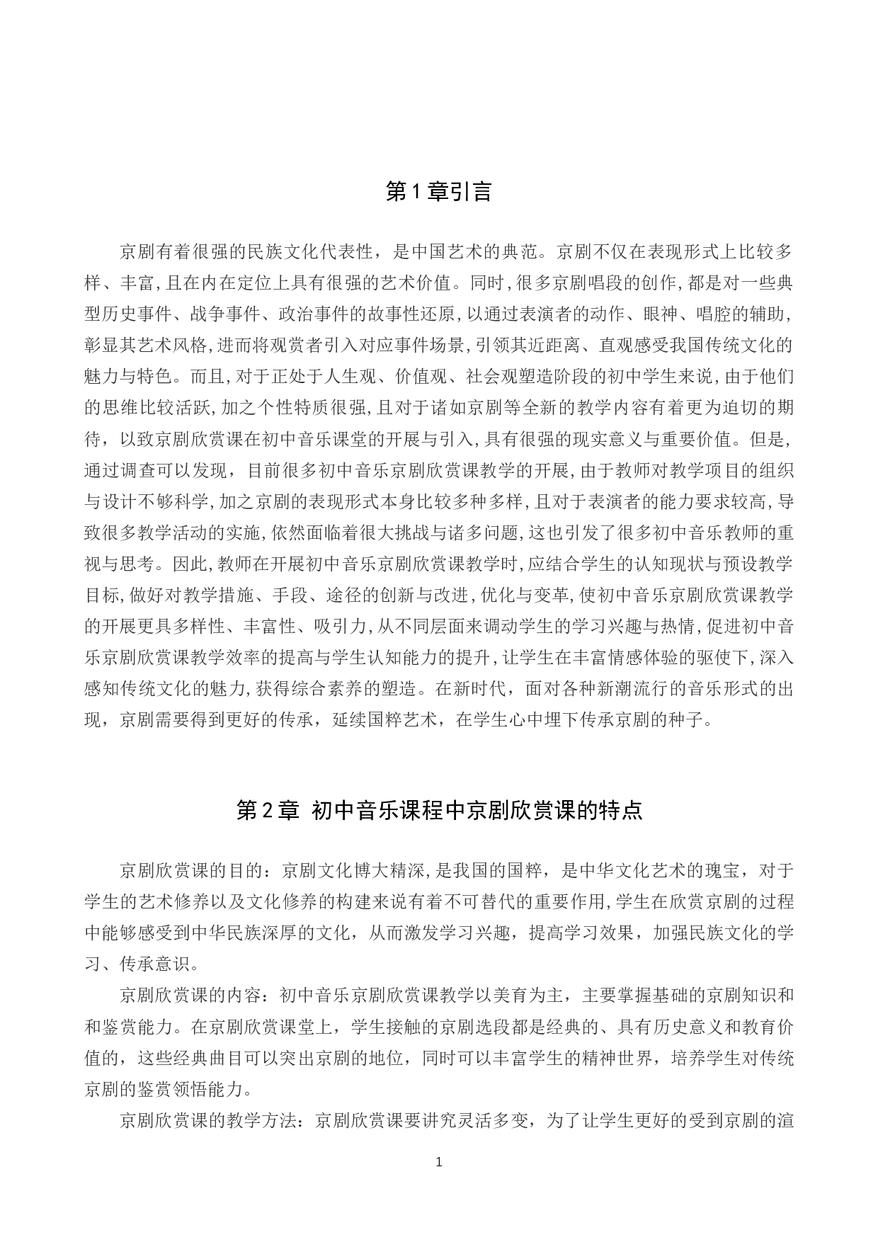 初中音乐京剧欣赏课教学分析-8454字.docx 第4页