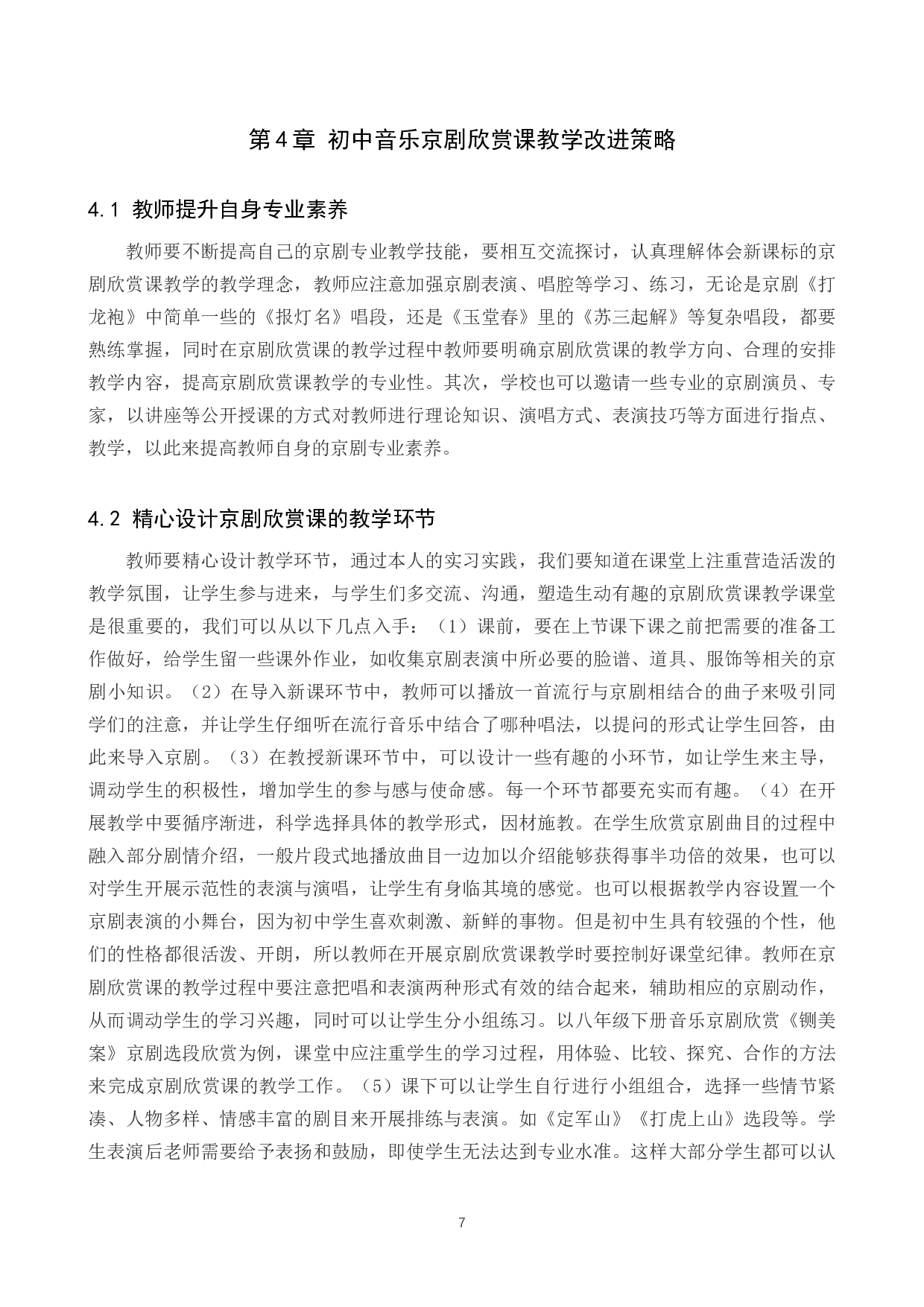 初中音乐京剧欣赏课教学分析-8454字.docx 第10页