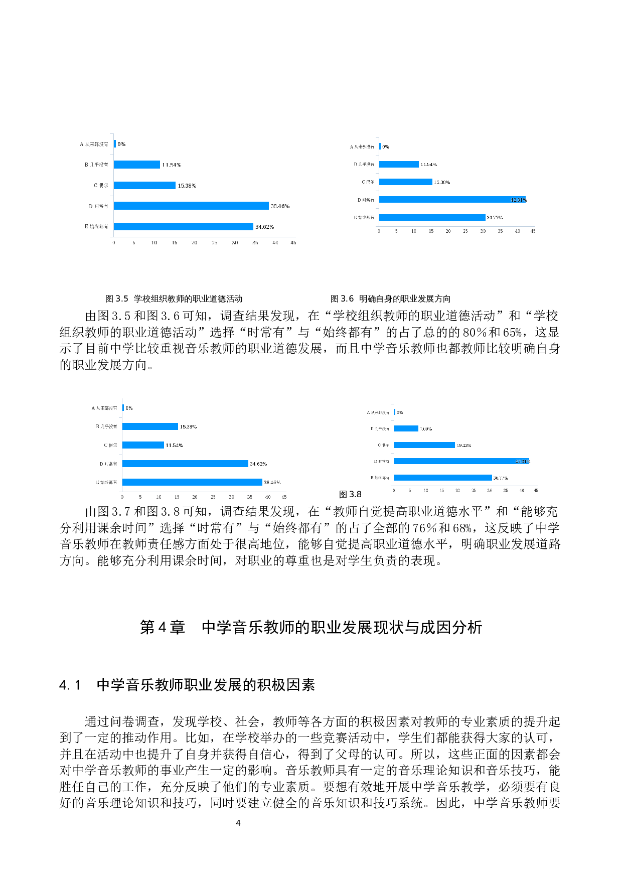 中学音乐教师的职业发展与心理调试研究-9318字.docx 第7页