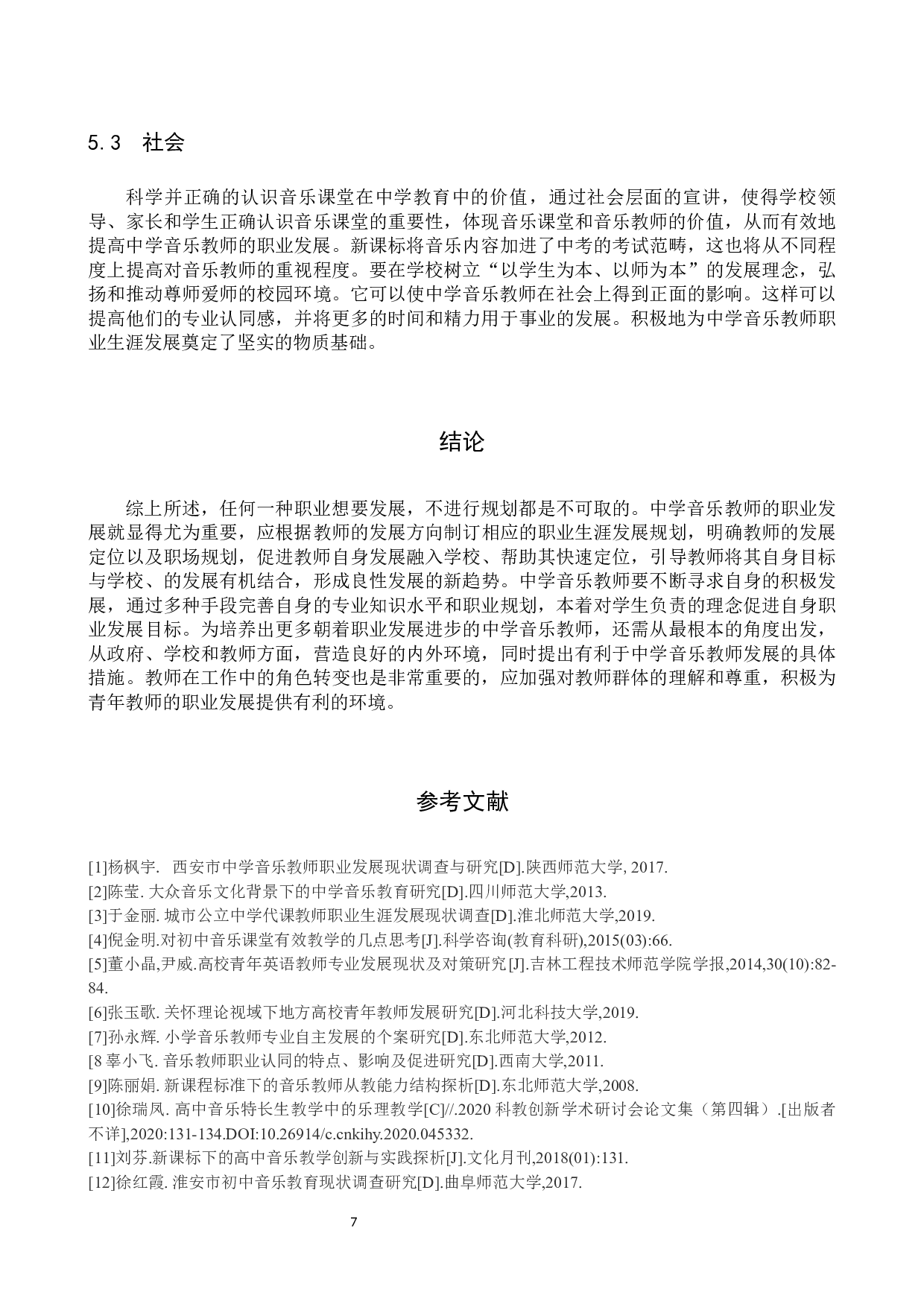 中学音乐教师的职业发展与心理调试研究-9318字.docx 第10页