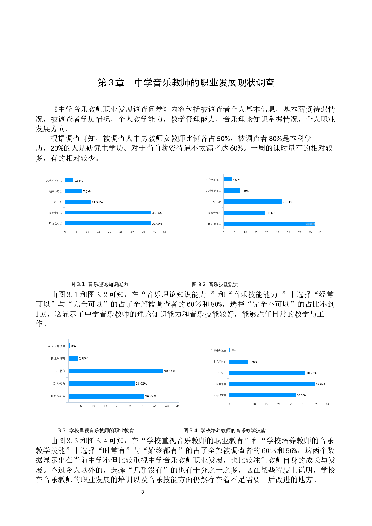 中学音乐教师的职业发展与心理调试研究-9318字.docx 第6页