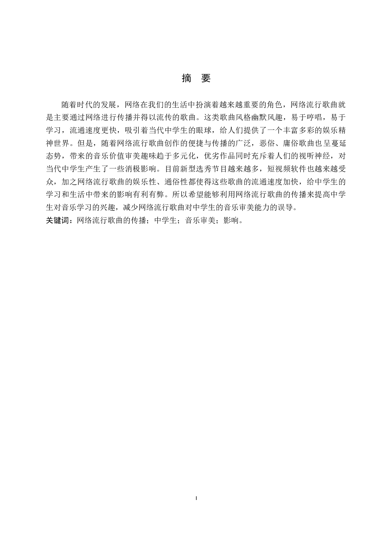 网络流行歌曲的传播对当代中学生音乐审美的影响-7325字.doc 第1页