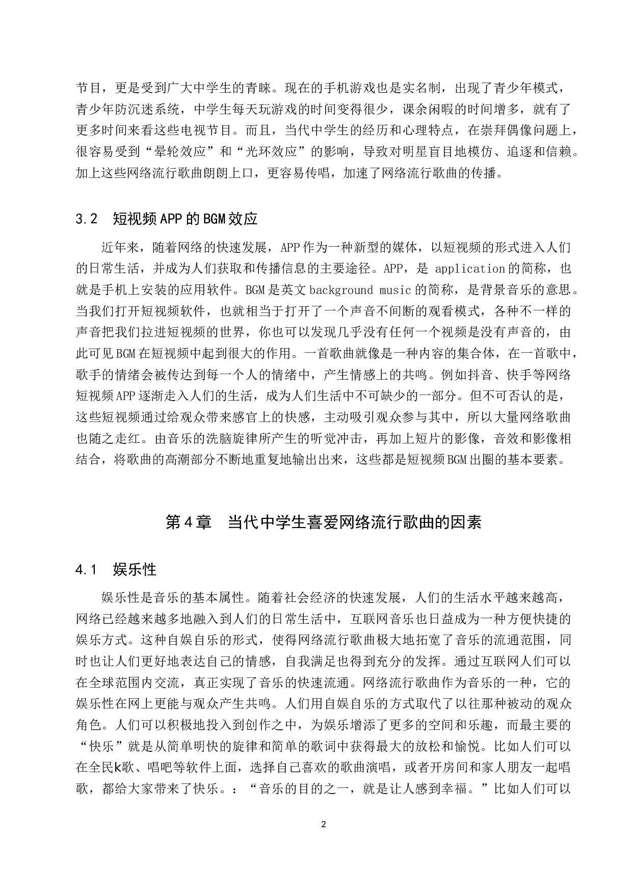 网络流行歌曲的传播对当代中学生音乐审美的影响-7325字.doc 第6页