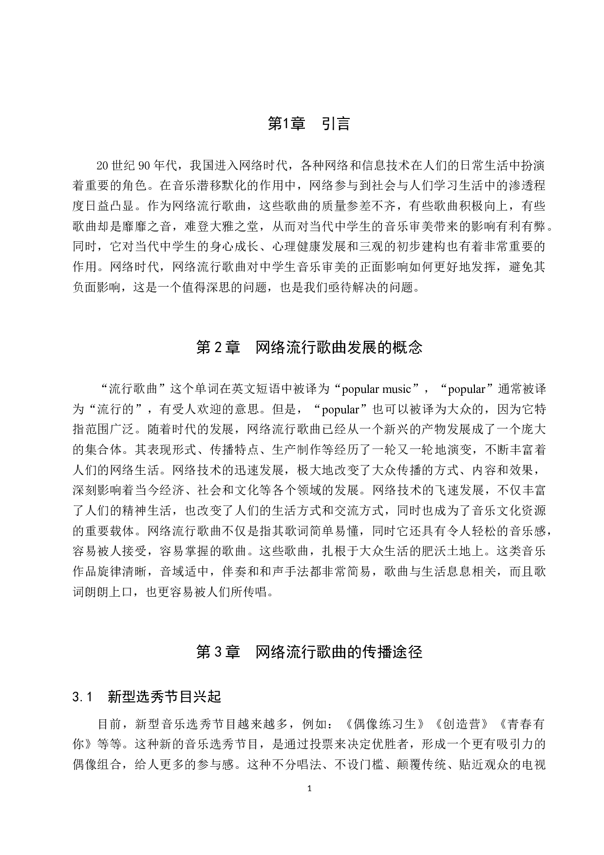 网络流行歌曲的传播对当代中学生音乐审美的影响-7325字.doc 第5页