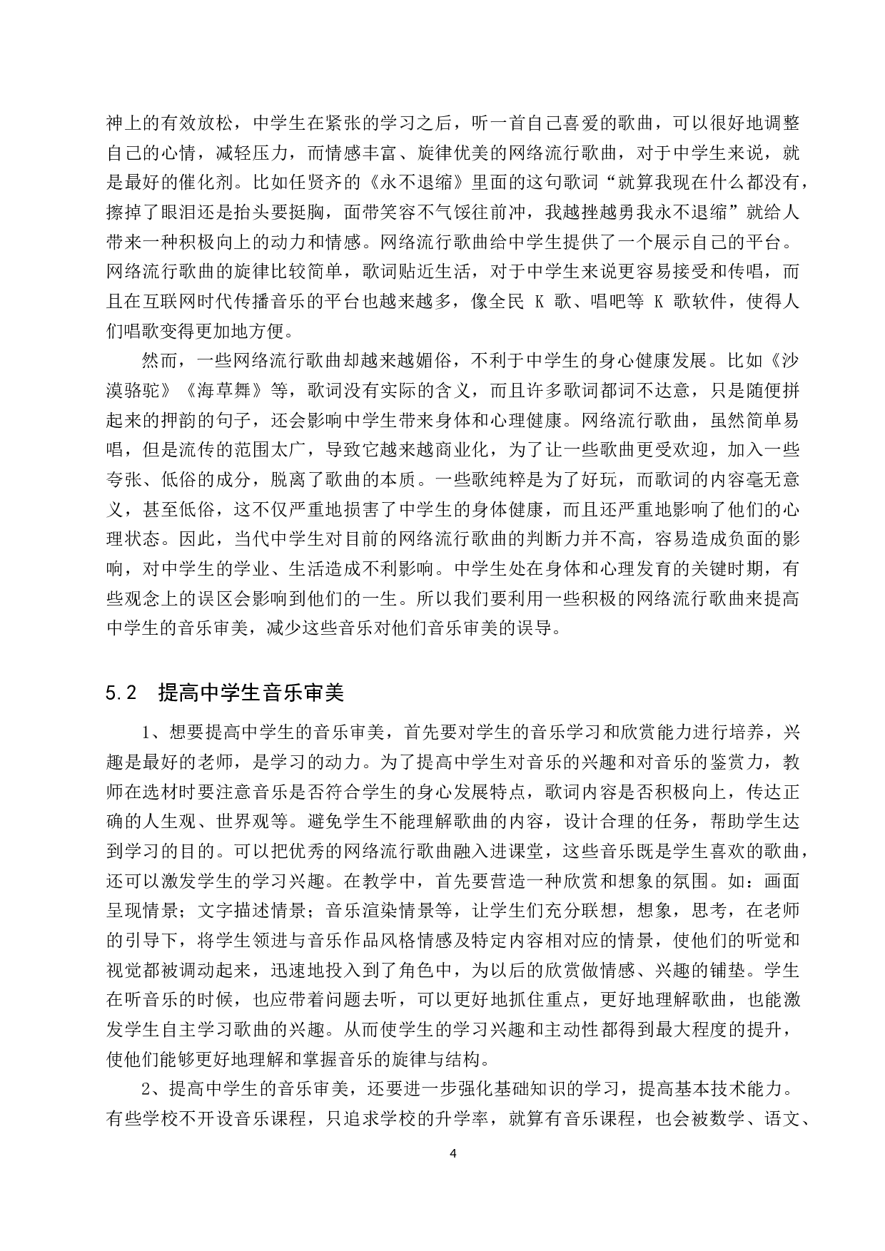 网络流行歌曲的传播对当代中学生音乐审美的影响-7325字.doc 第8页