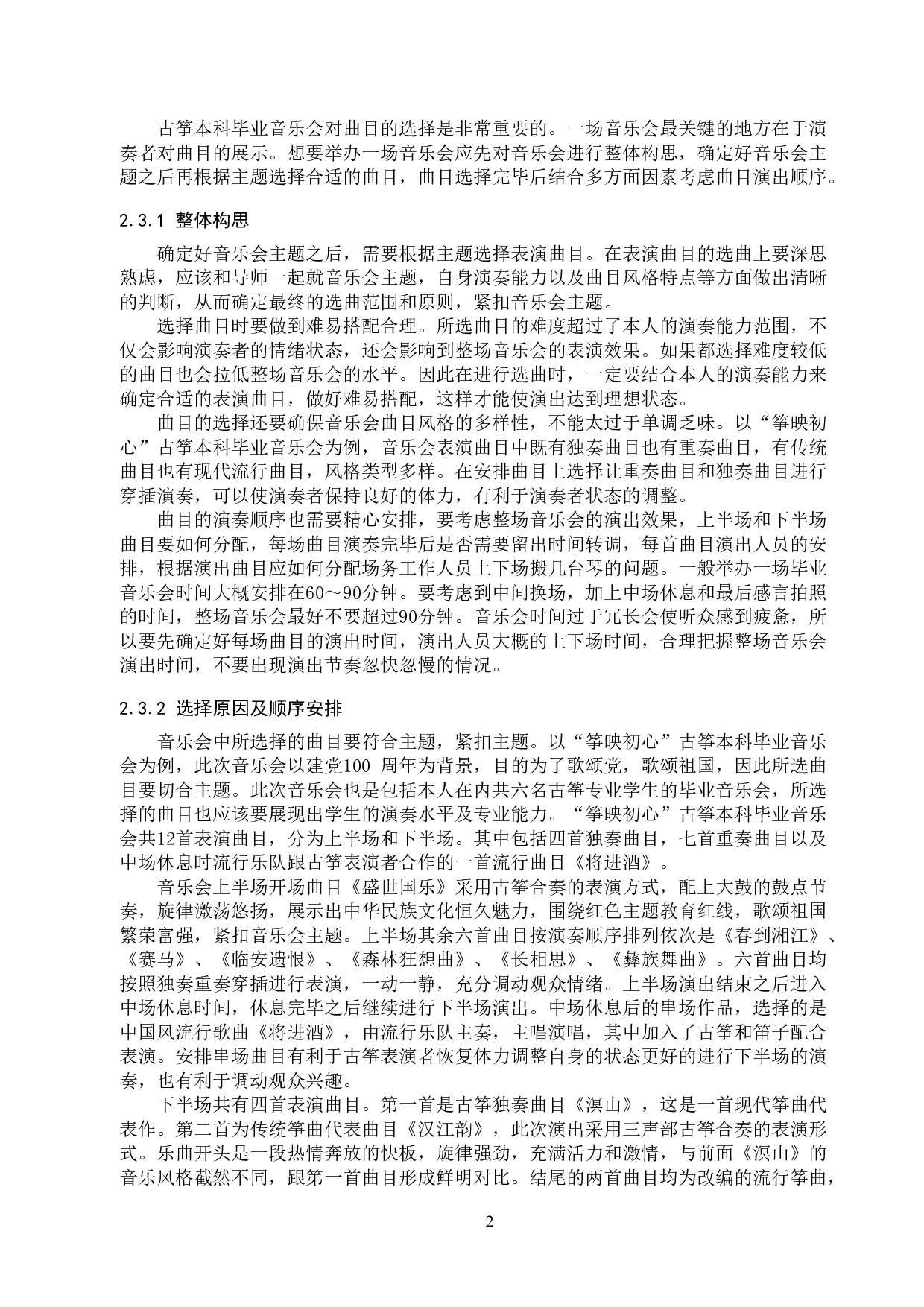 古筝本科毕业音乐会设计思路和实施-8719字.doc 第5页