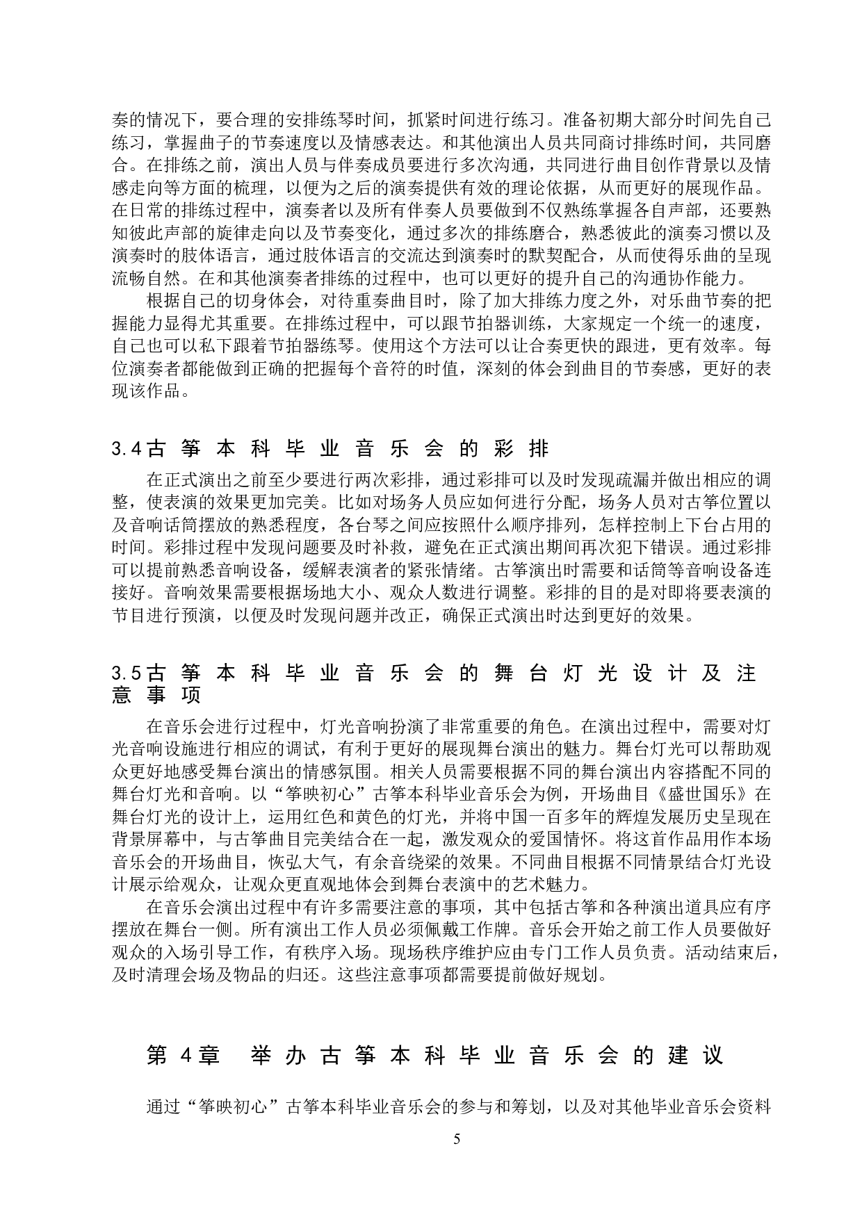 古筝本科毕业音乐会设计思路和实施-8719字.doc 第8页