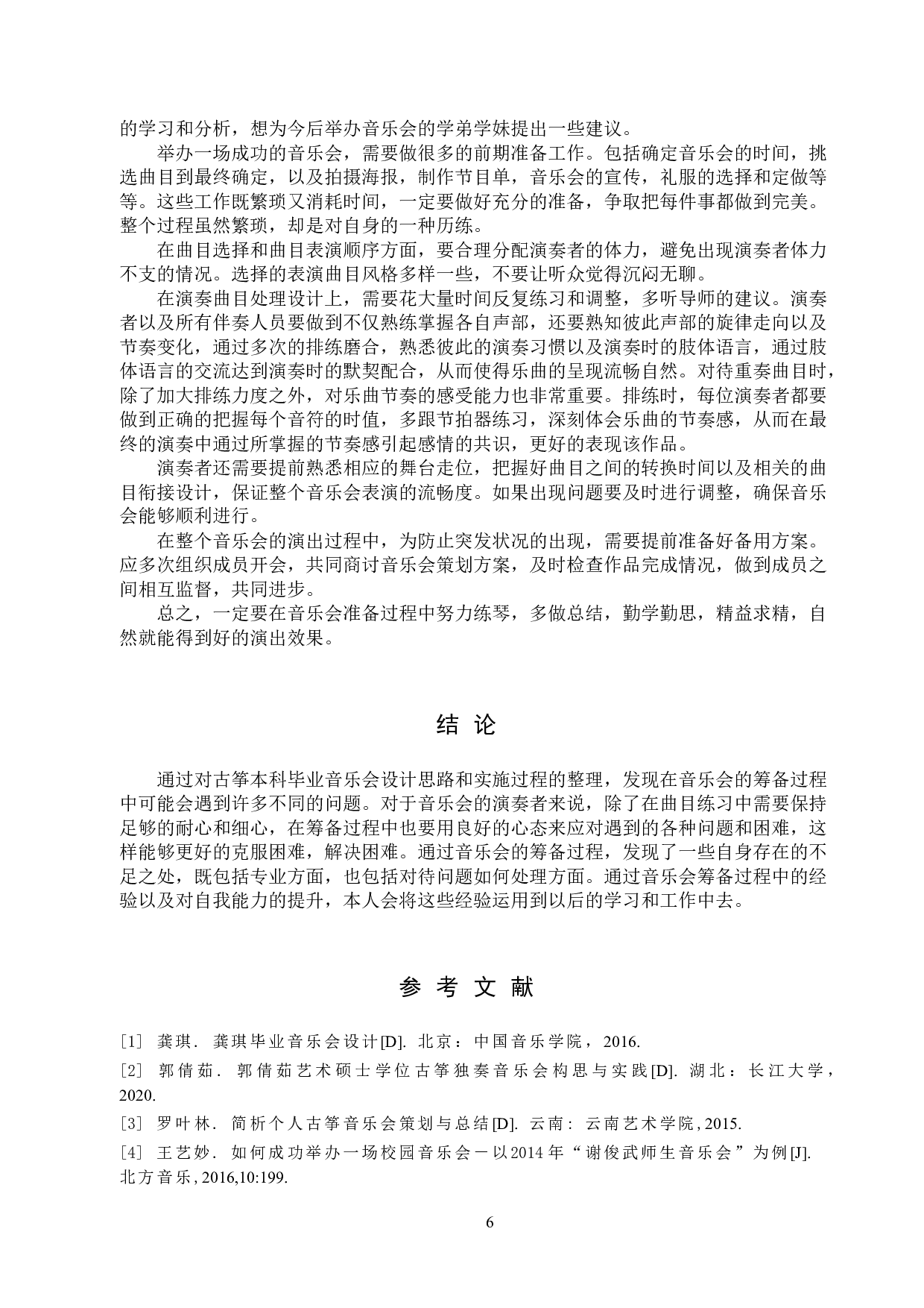 古筝本科毕业音乐会设计思路和实施-8719字.doc 第9页