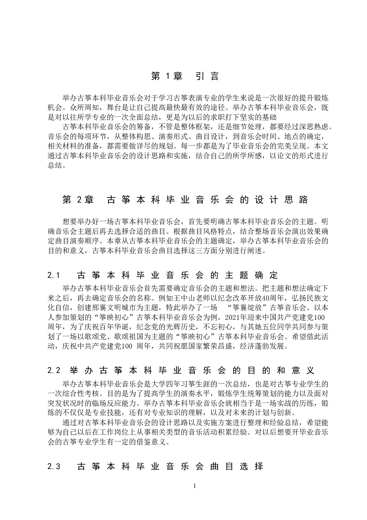 古筝本科毕业音乐会设计思路和实施-8719字.doc 第4页