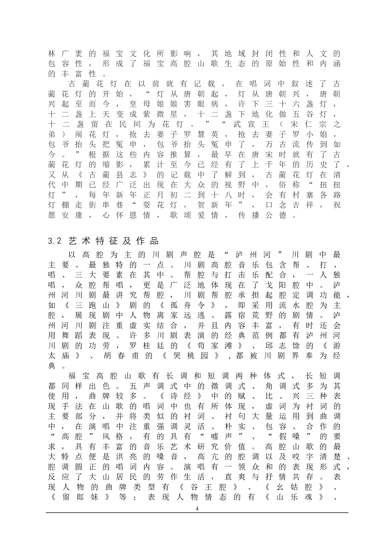 浅谈泸州特色音乐文化的传承发展-9278字.doc 第7页