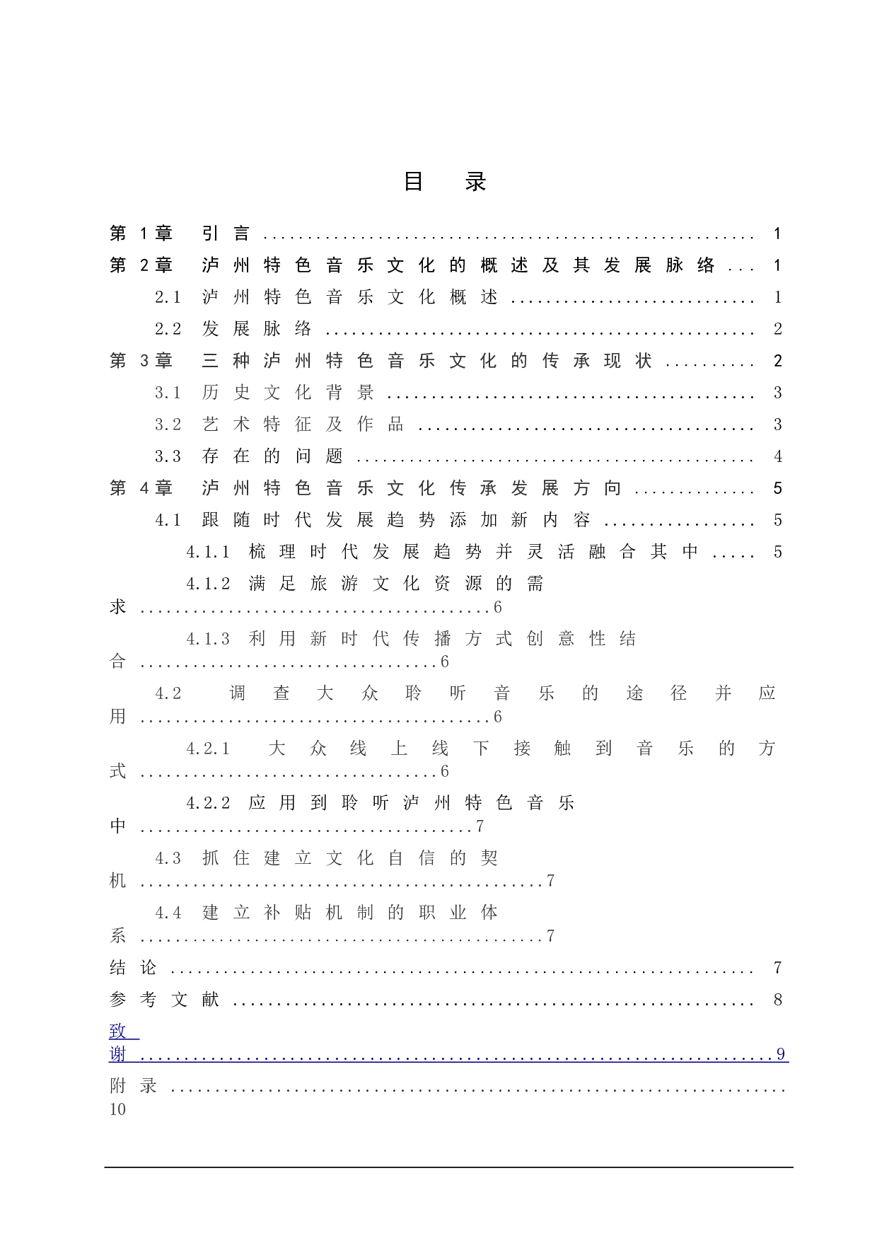 浅谈泸州特色音乐文化的传承发展-9278字.doc 第3页