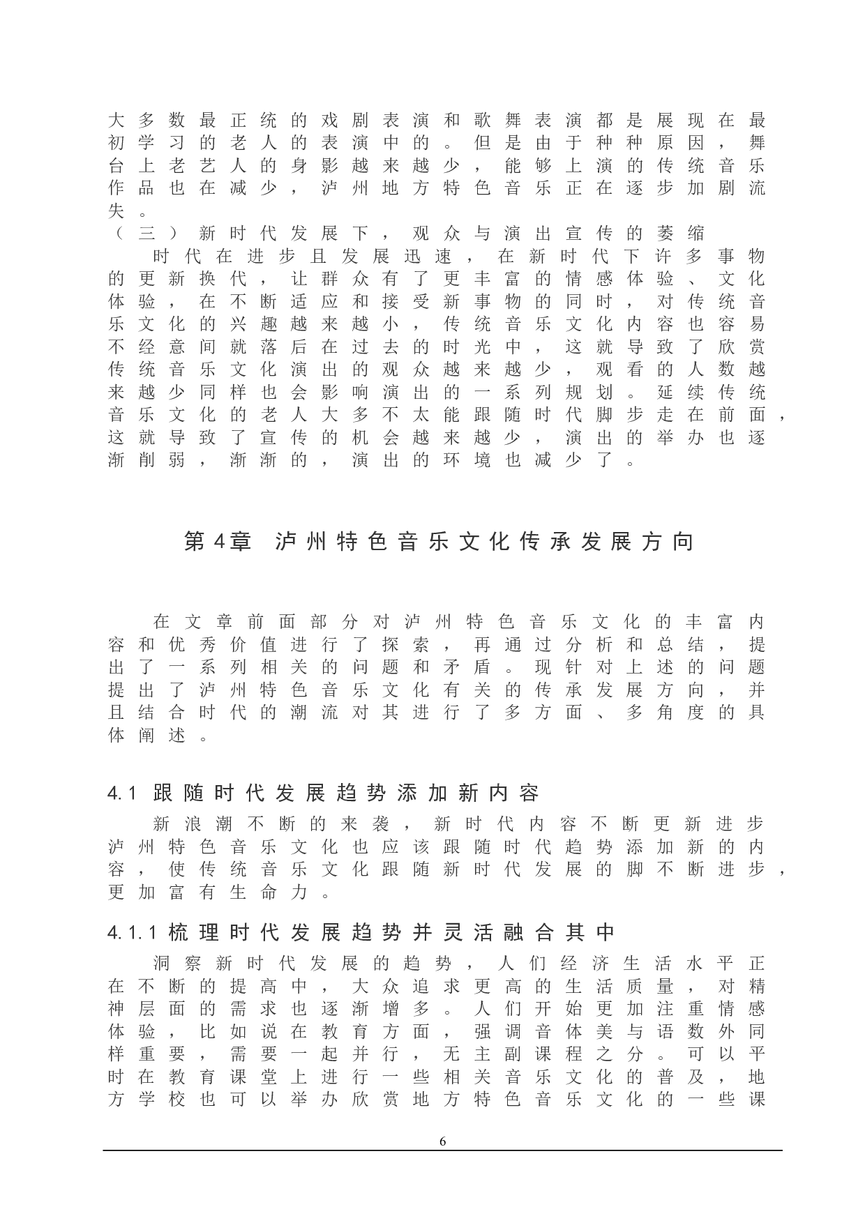 浅谈泸州特色音乐文化的传承发展-9278字.doc 第9页