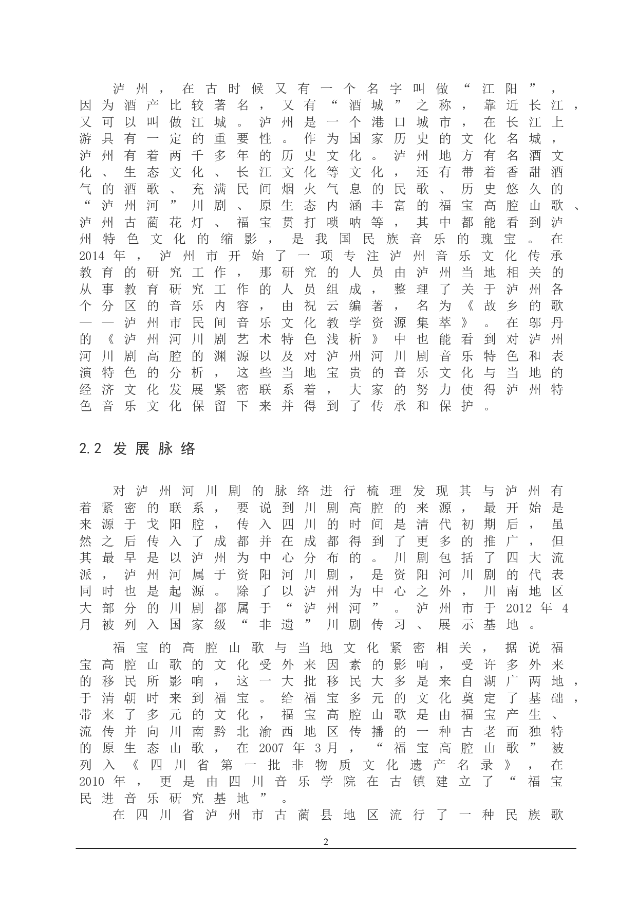 浅谈泸州特色音乐文化的传承发展-9278字.doc 第5页